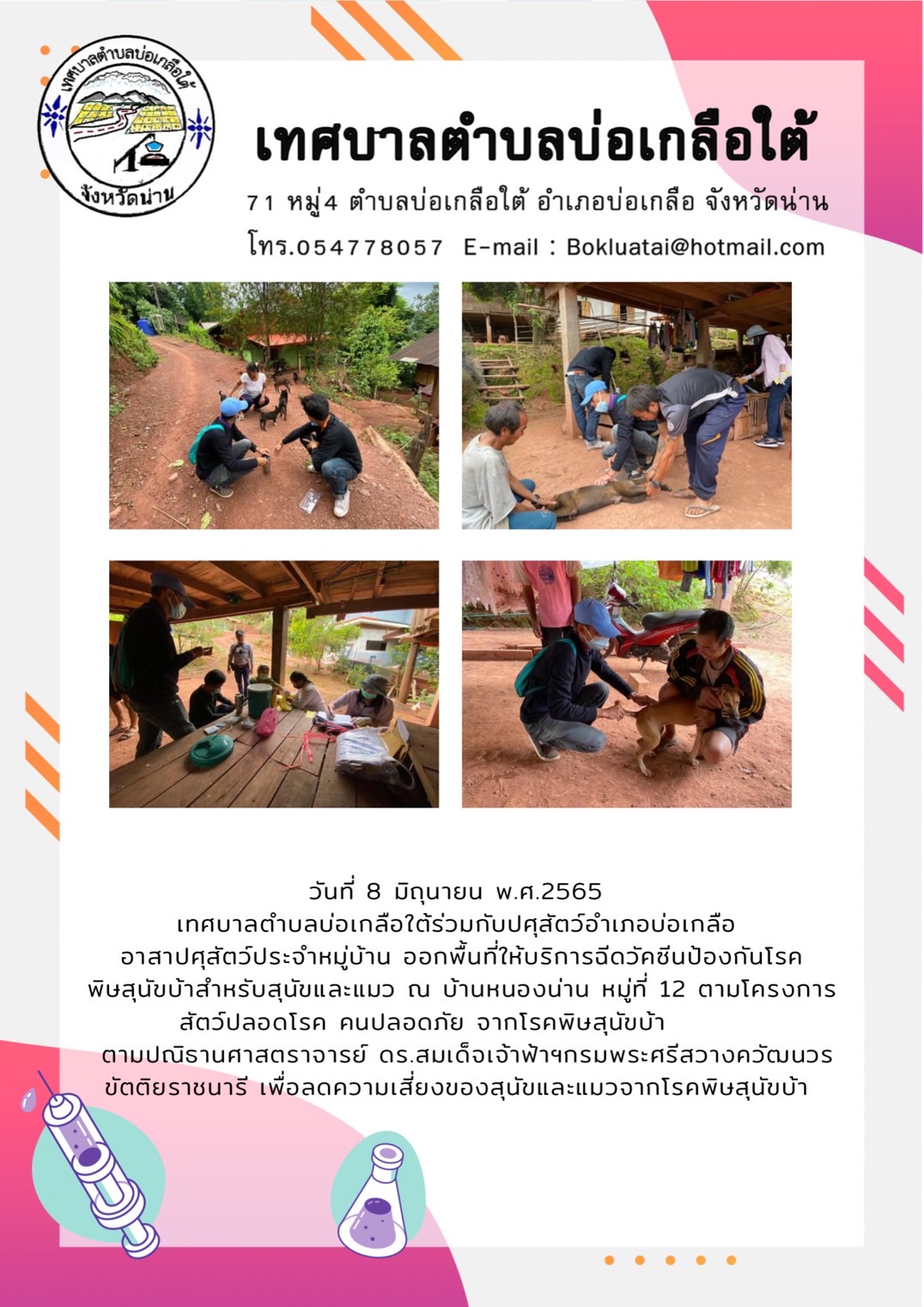 วันที่ 8 มิถุนายน 2565 เทศบาล ต.บ่อเกลือใต้ร่วมกับปศุสัตว์ อ.บ่อเกลืออาสาปศุสัตว์ประจำหมู่บ้าน ออกพื้นที่ให้บริการฉีดวัคซีนป้องกันโรคพิษสุนัขบ้าสำหรับสุนัขและแมว ณ บ้านหนองน่าน