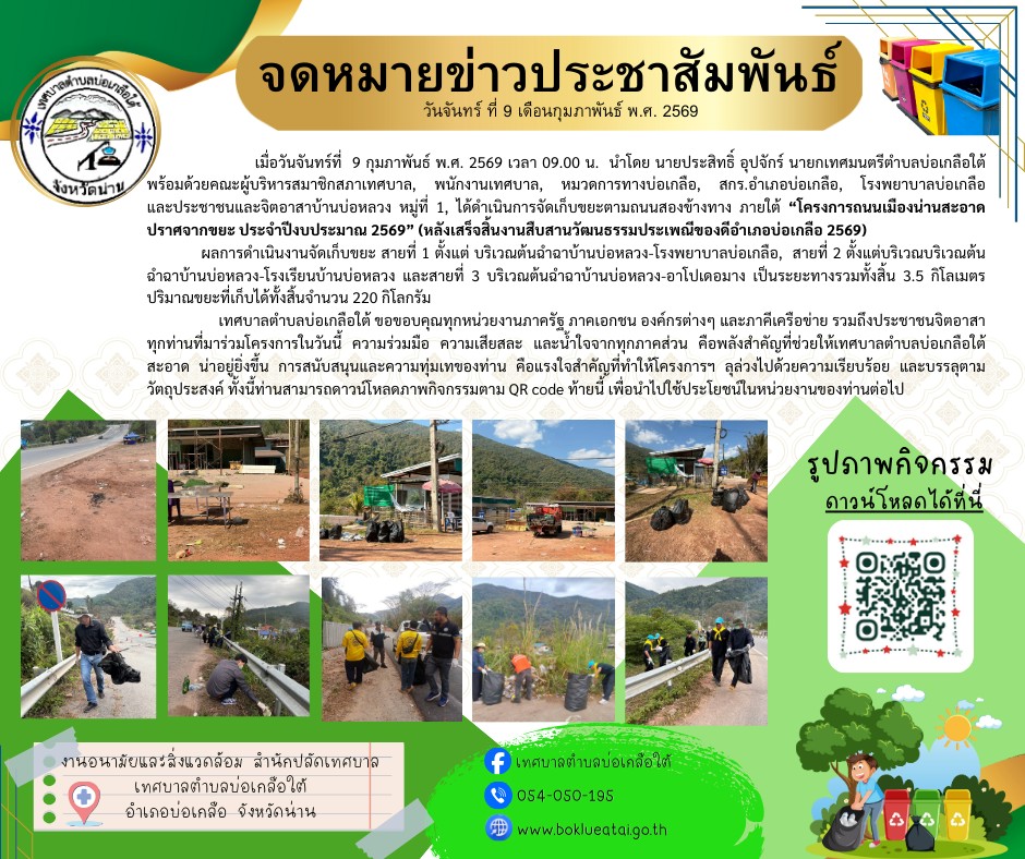 จัดเก็บขยะหลังเสร็จสิ้นงานสืบสานวัฒนธรรมประเพณีของดีบ่อเกลือ