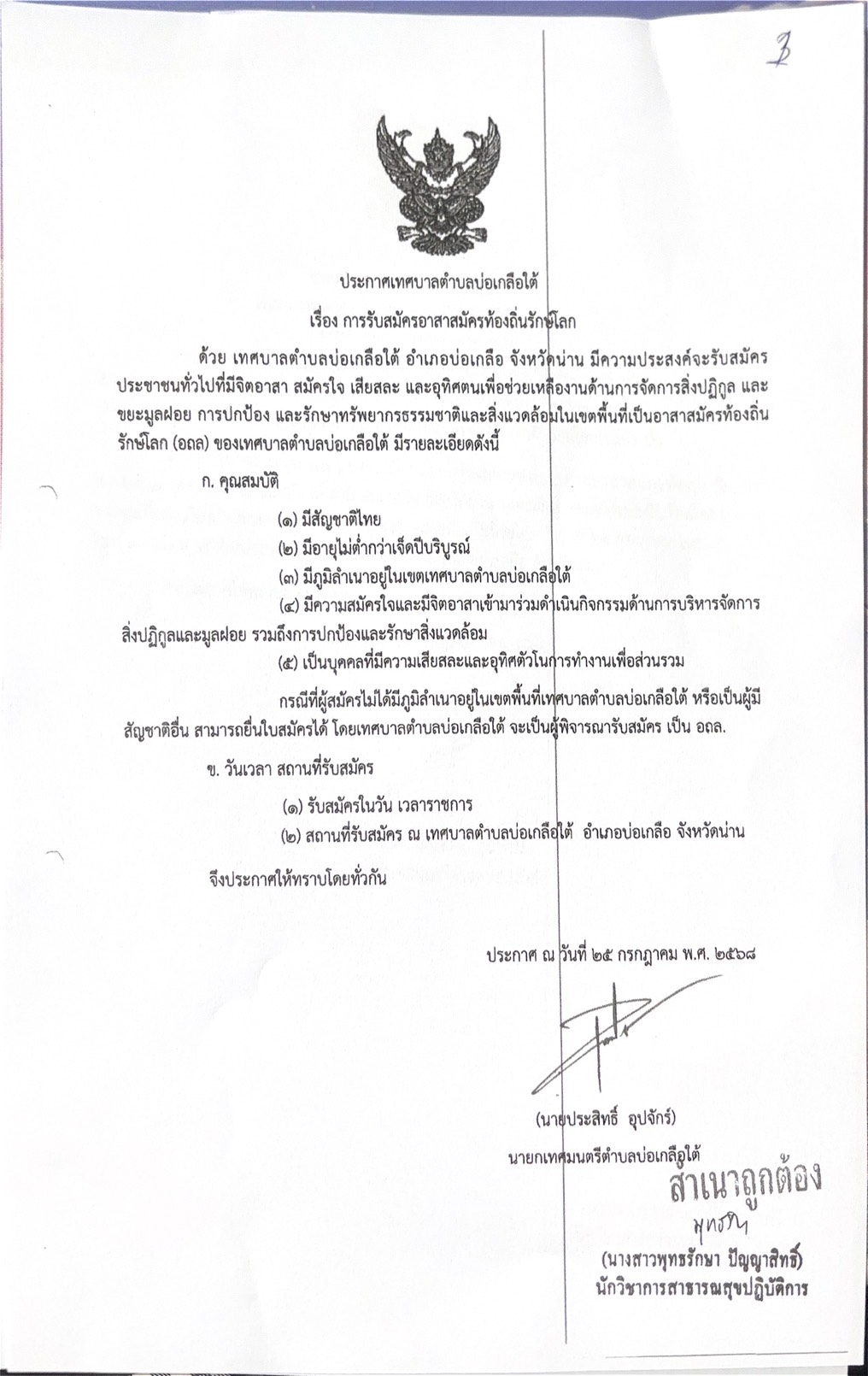 การรับสมัครอาสาสมัครท้องถิ่นรักษ์โลก