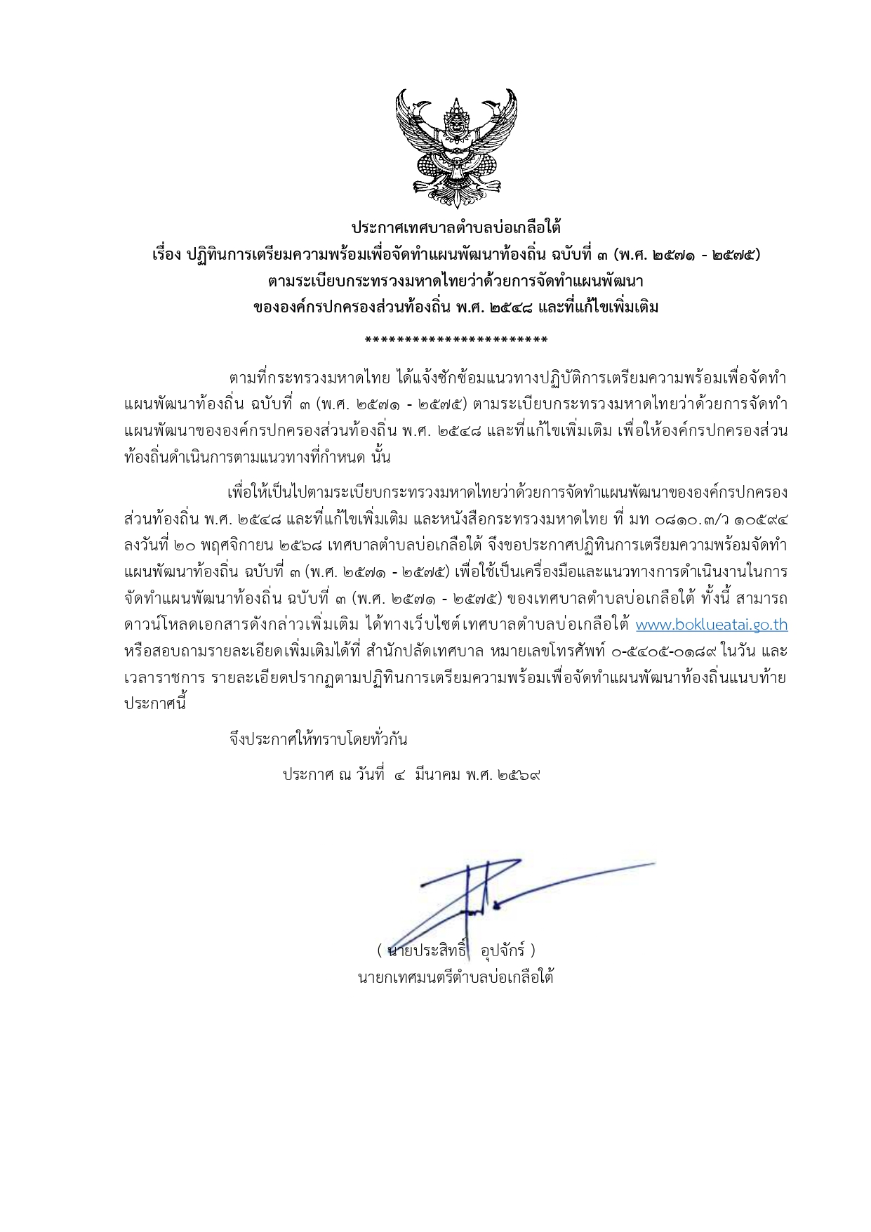 ปฏิทินการเตรียมความพร้อมเพื่อจัดทำแผนพัฒนาท้องถิ่น ฉบับที่ 3 (พ.ศ.2571 - 2575)