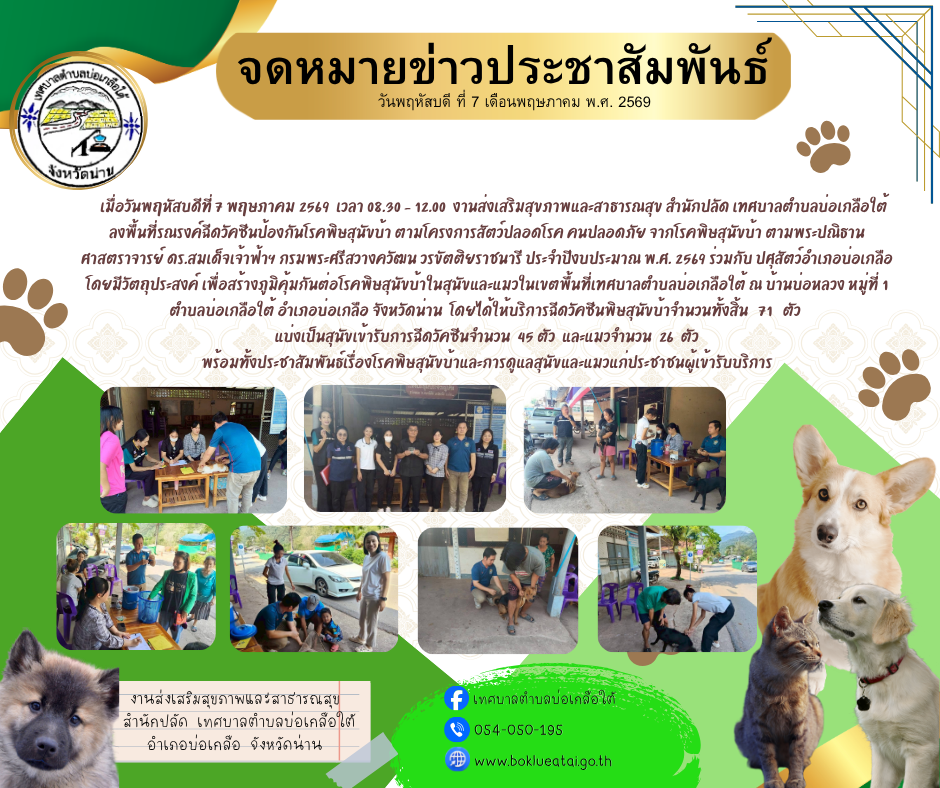 7 พ.ค.2569 ลงพื้นที่รณรงค์ฉีดวัคซีนป้องกันโรคพิษสุนักบ้า ตามโครงการสัตว์ปลอดโรค คนปลอดภัย จากโรคพิษสุนัขบ้า ณ บ้านบ่อหลวง