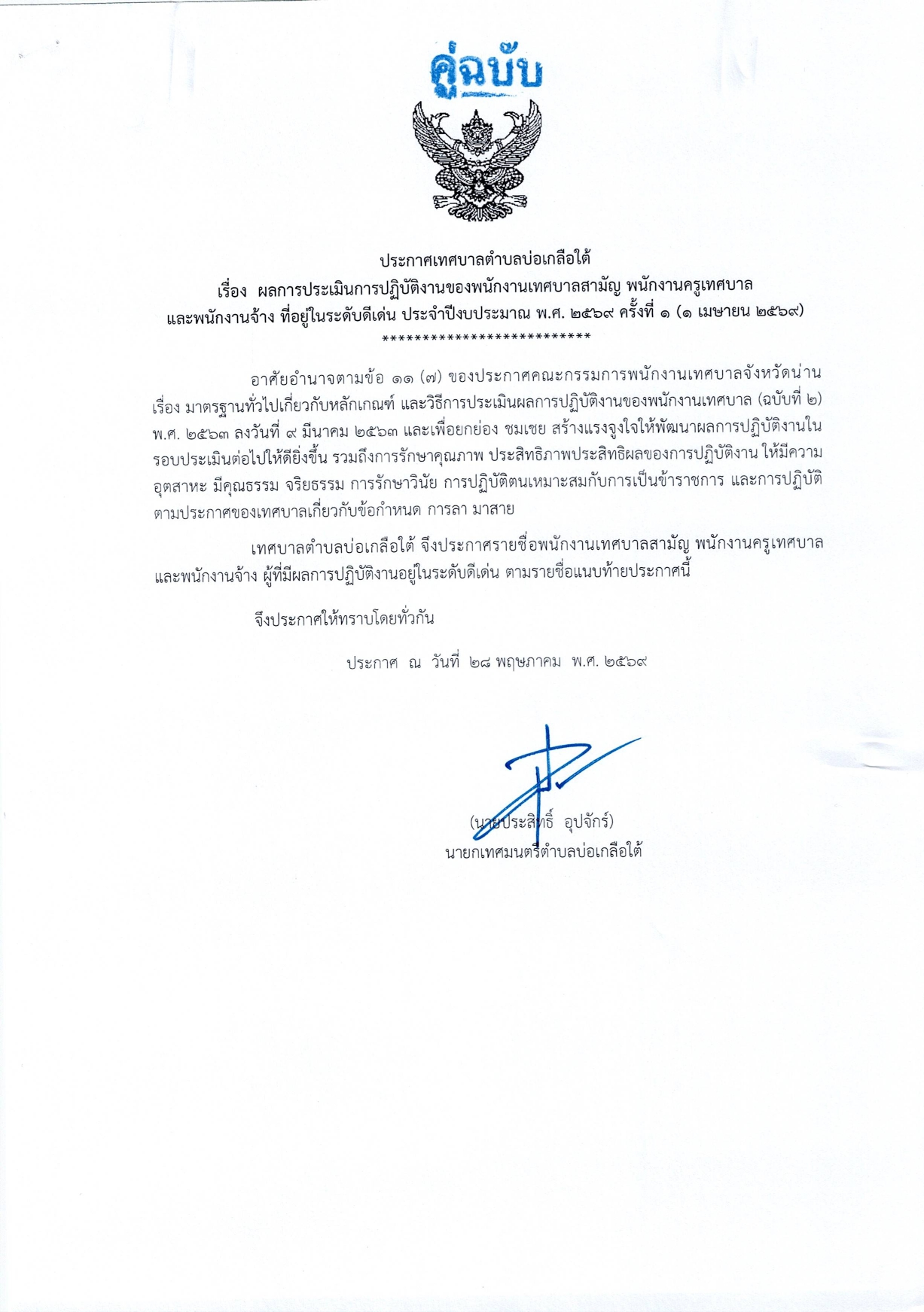 ผลการประเมินการปฏิบัติงานของพนักงานเทศบาลสามัญ พนักงานครูเทศบาลและพนักงานจ้าง ที่อยู่ในระดับดีเด่น ประจำปีงบประมาณ พ.ศ.2569 ครั้งที่ 1