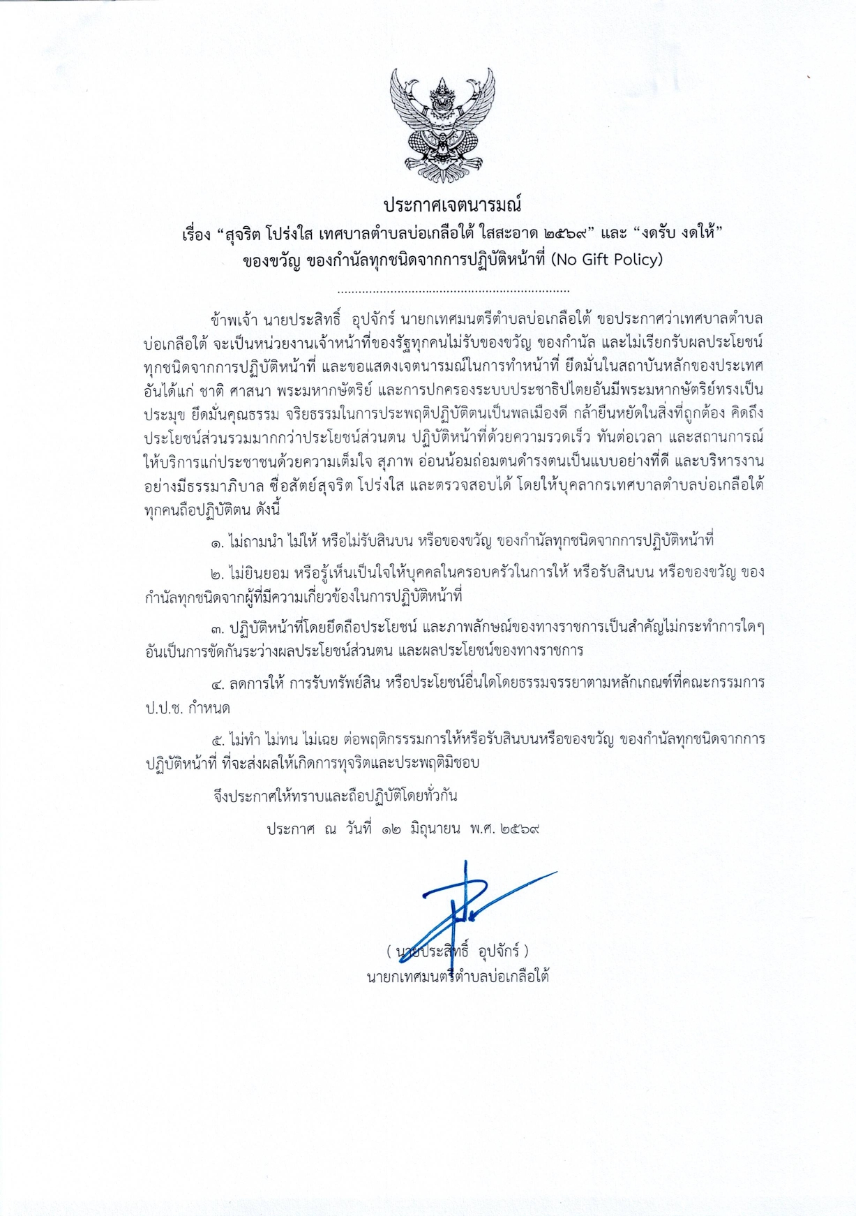 งดรับ งดให้ ของขวัญ ของกำนัลทุกชนิดจากการปฏิบัติหน้าที่ (No Gift Policy)