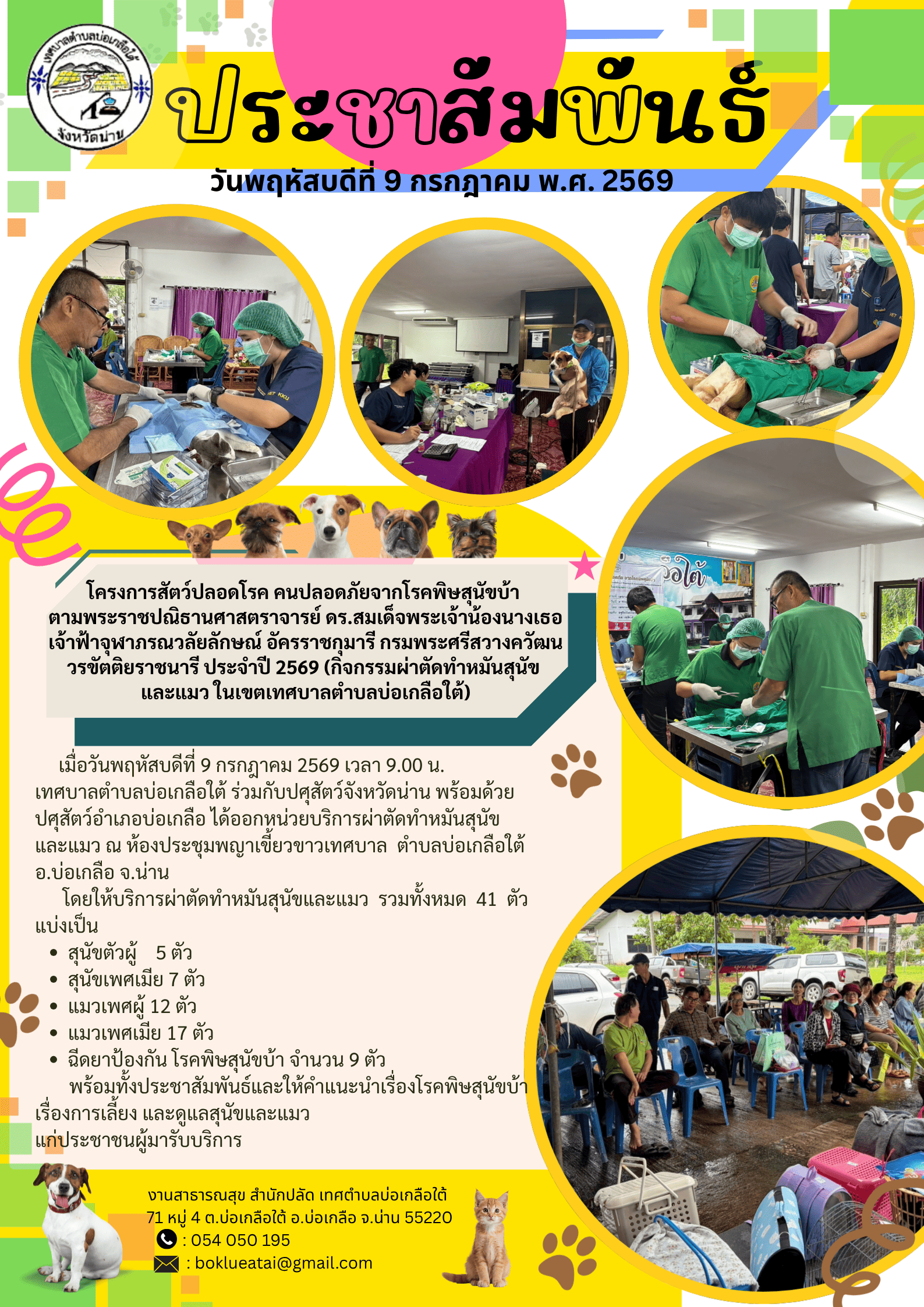 9 กรกฎาคม 2569 กิจกรรมโครงการสัตว์ปลอดโรค คนปลอดภัยจากโรคพิษสุนัขบ้า
