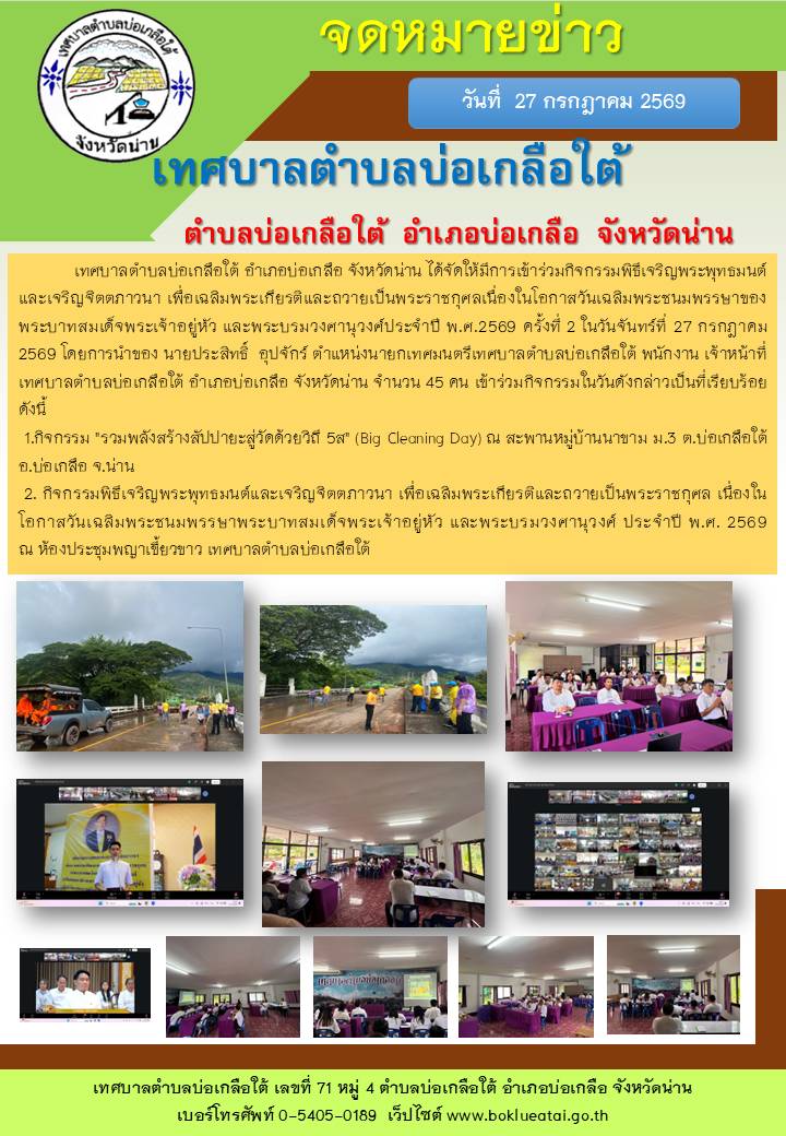 27 ก.ค.69 กิจกรรมพิธีเจริญพระพุทธมนต์และเจริญจิตตภาวนา เพื่อเฉลิมพระเกียรติและถวายเป็นพระราชกุศลเนื่องในวันเฉลิมพระชนมพรรษาของพระบาทสมเด็จพระเจ้าอยู่หัวและพระบรมวงศานุวงค์ประจำปี พ.ศ.2569