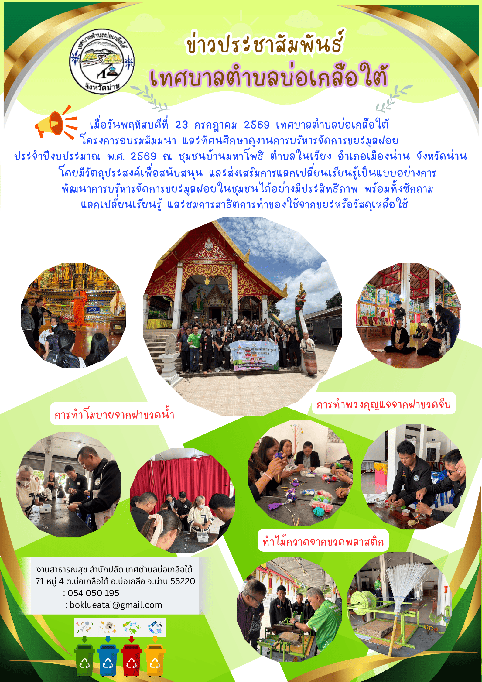 โครงการอบรมสัมมนาและทัศนศึกษาดูงานการบริหารจัดการขยะมูลฝอยประจำปีงบประมาณ พ.ศ.2569