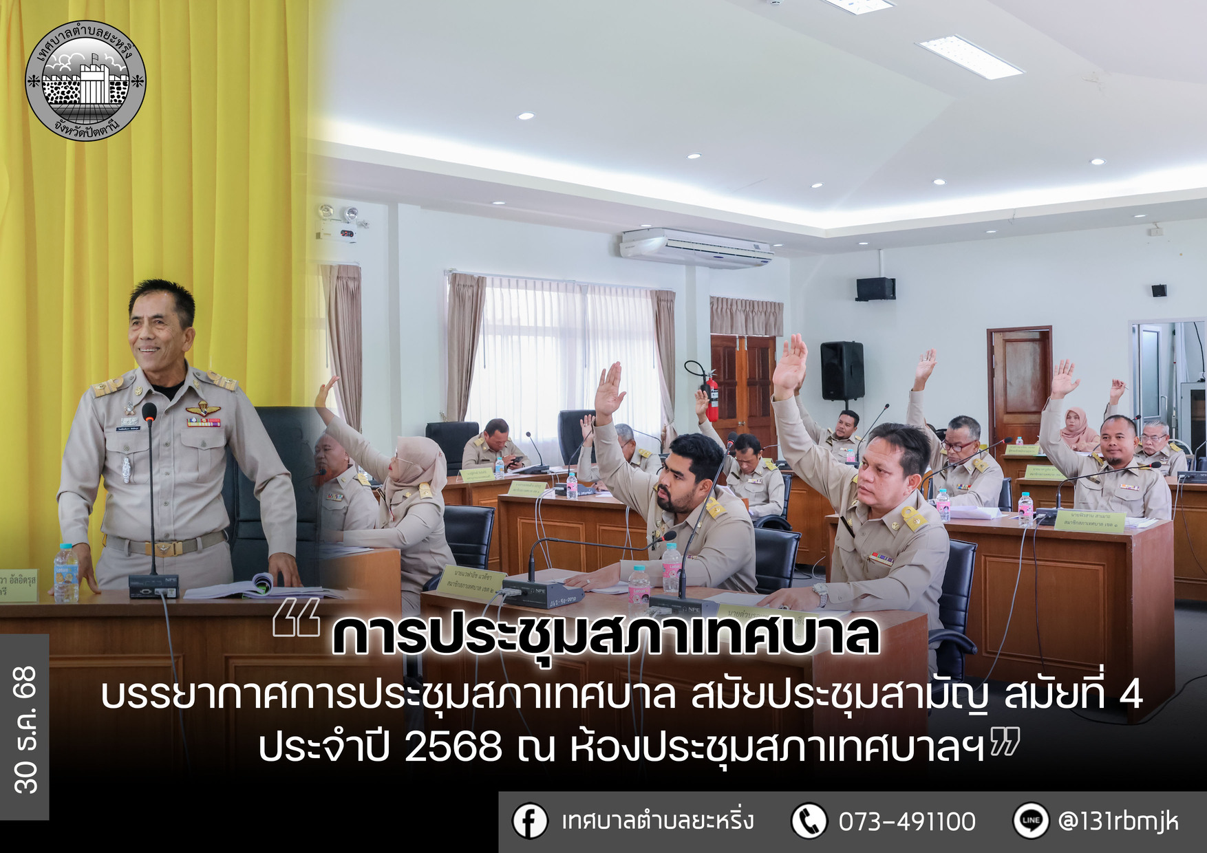 การประชุมสภาเทศบาล สมัยประชุมสามัญ สมัยที่ 4 ประจำปี 2568 ณ ห้องประชุมสภาเทศบาลตำบลยะหริ่ง