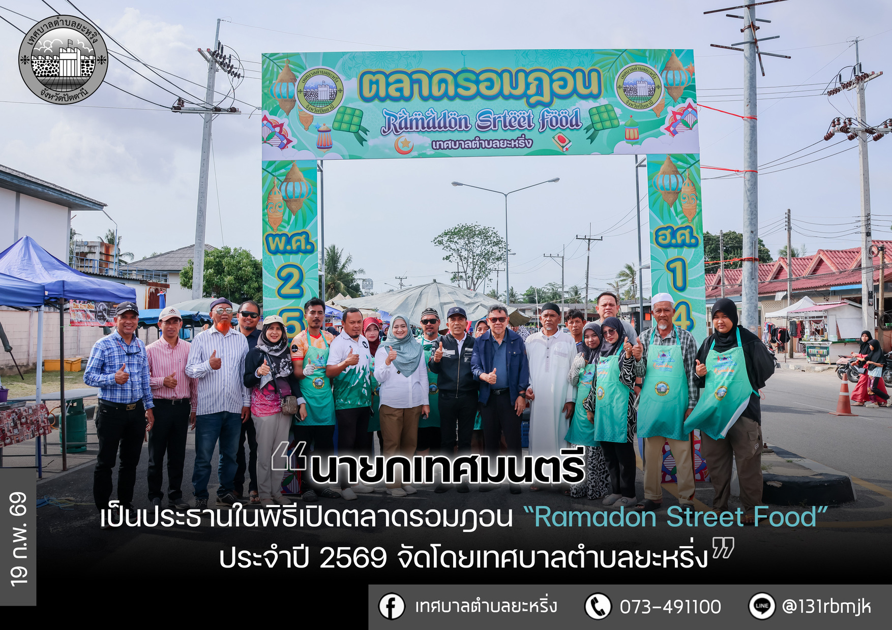 พิธีเปิดตลาดรอมฎอน Ramadan Street Food ประจำปี 2569