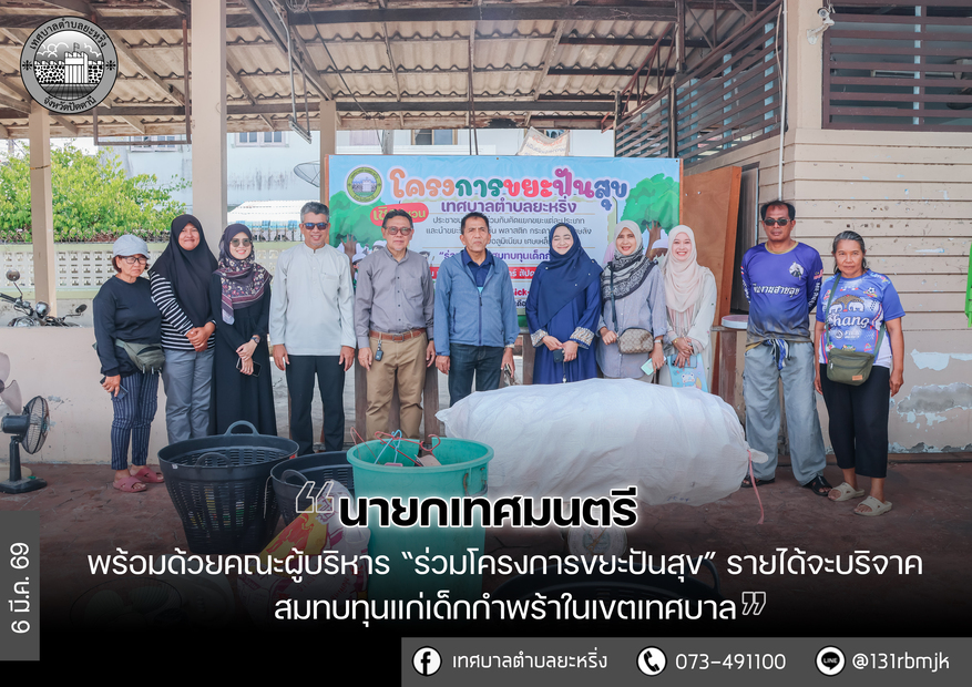 โครงการขยะปันสุข