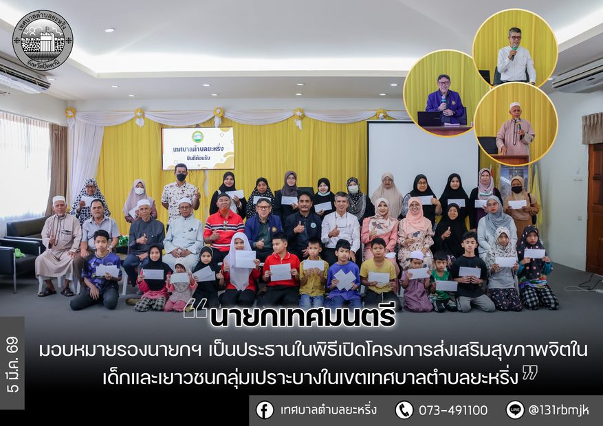 โครงการส่งเสริมสุขภาพจิตในเด็กและเยาวชนกลุ่มเปราะบาง