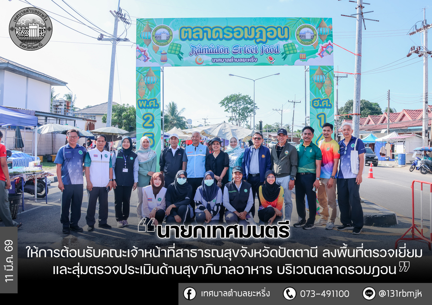 เจ้าหน้าที่สาธารณสุข จังหวัดปัตตานี ลงพื้นที่ตรวจเยี่ยมและสุ่มตรวจ ประเมินด้านสุขาภิบาลอาหาร บริเวณตลาดรอมฎอน