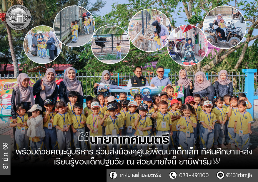 ทัศนศึกษาแหล่งเรียนรู้ของเด็กปฐมวัย 