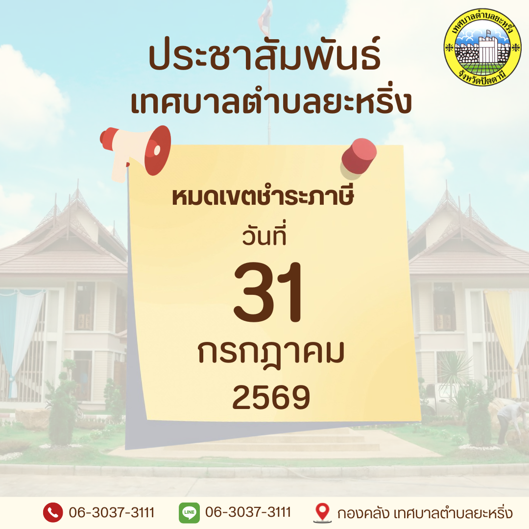 ประชาสัมพันธ์ เทศบาลตำบลยะหริ่ง เรื่อง ชำระภาษีที่ดินและสิ่งปลูกสร้าง ประจำปี พ.ศ. 2569