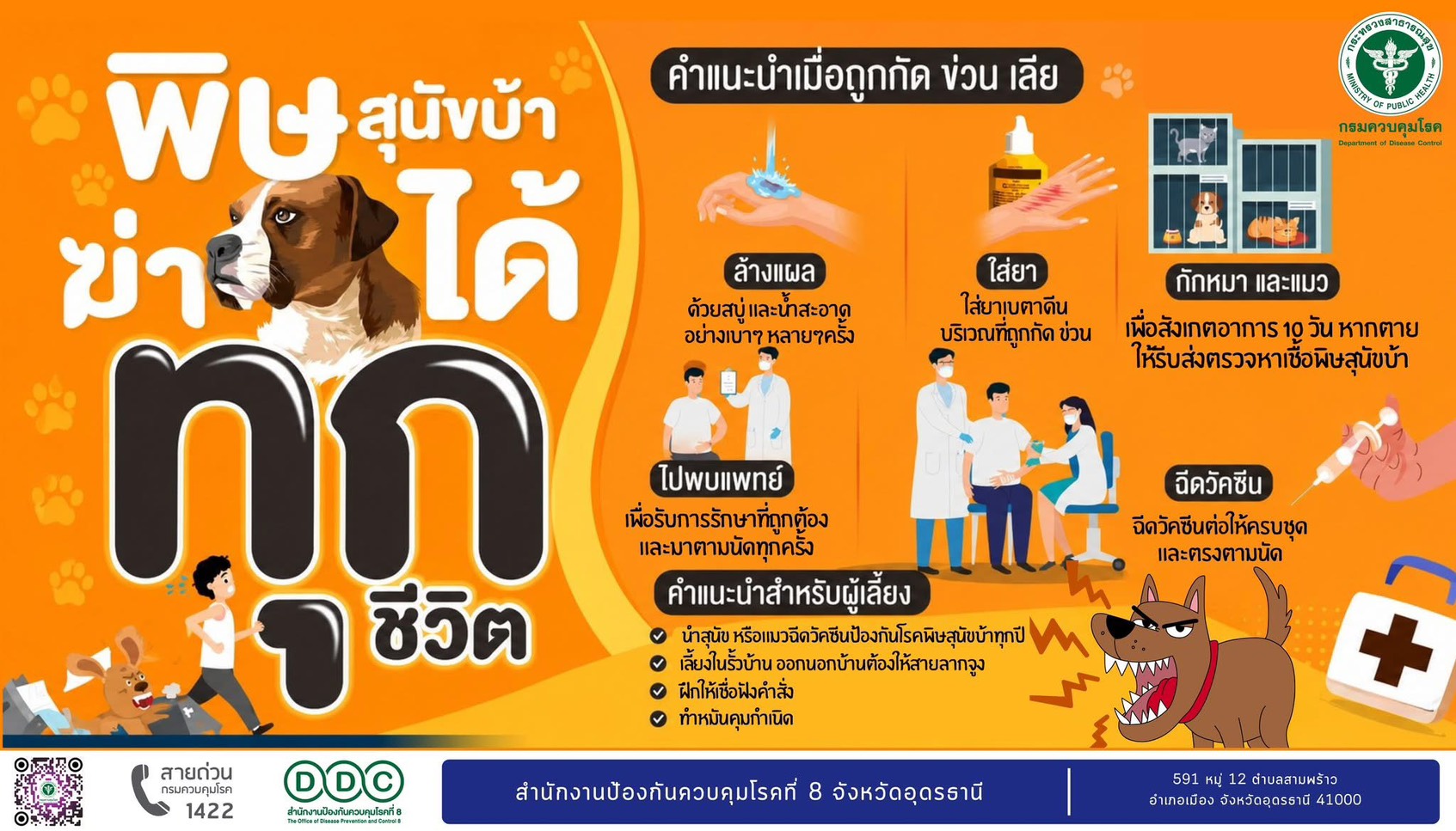 ประชาสัมพันธ์โรคพิษสุนัขบ้า