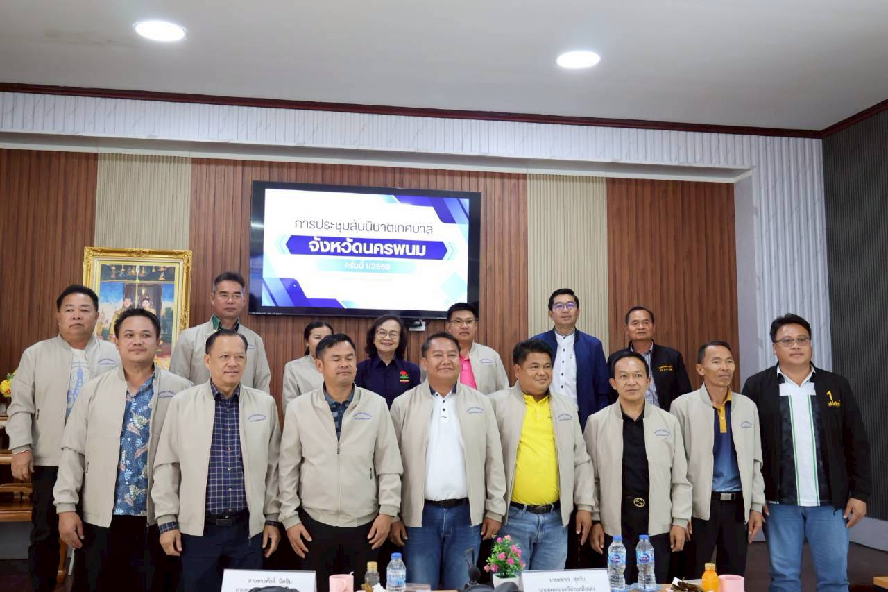 การประชุมสันนิบาตเทศบาล จังหวัดนครพนม ครั้งที่ 1/2569