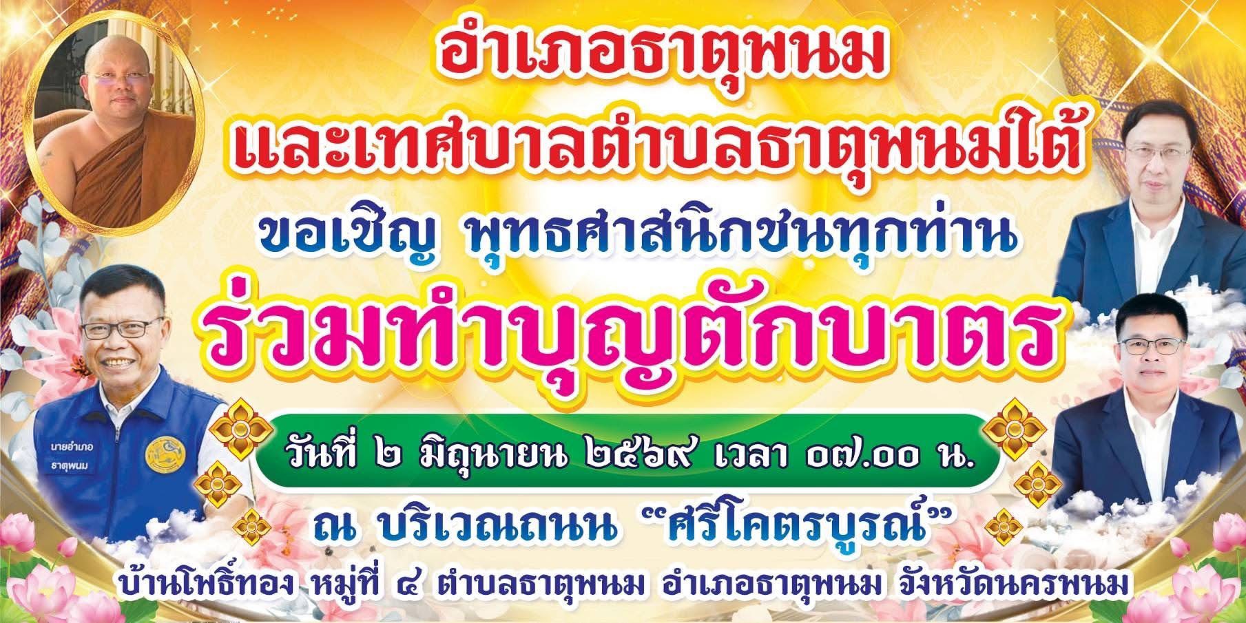 กิจกรรมทำบุญตักบาตร  ณ ถนนศรีโคตรบูรณ์