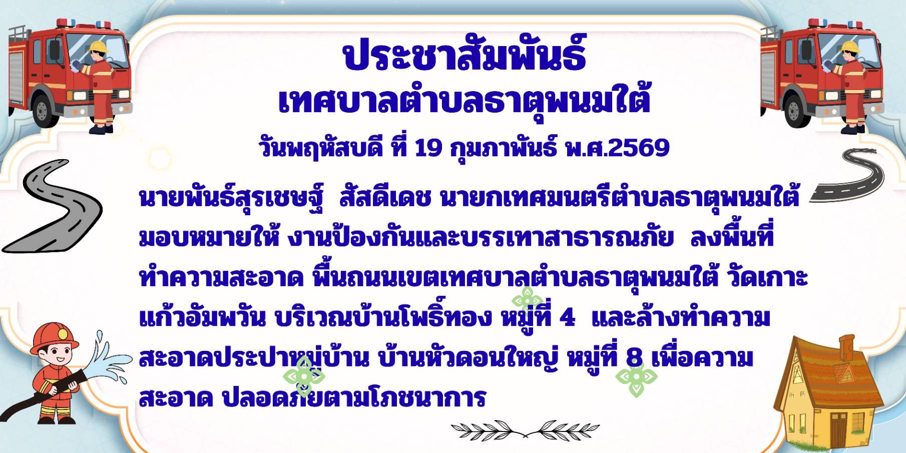 ประชาสัมพันธ์ งานป้องกันและสาธารณภัย ลงพื้นที่ทำความสะอาดวัดเกาะแก้วอัมพวัน บ้านโพธิ์ทอง หมู่ที่ 4