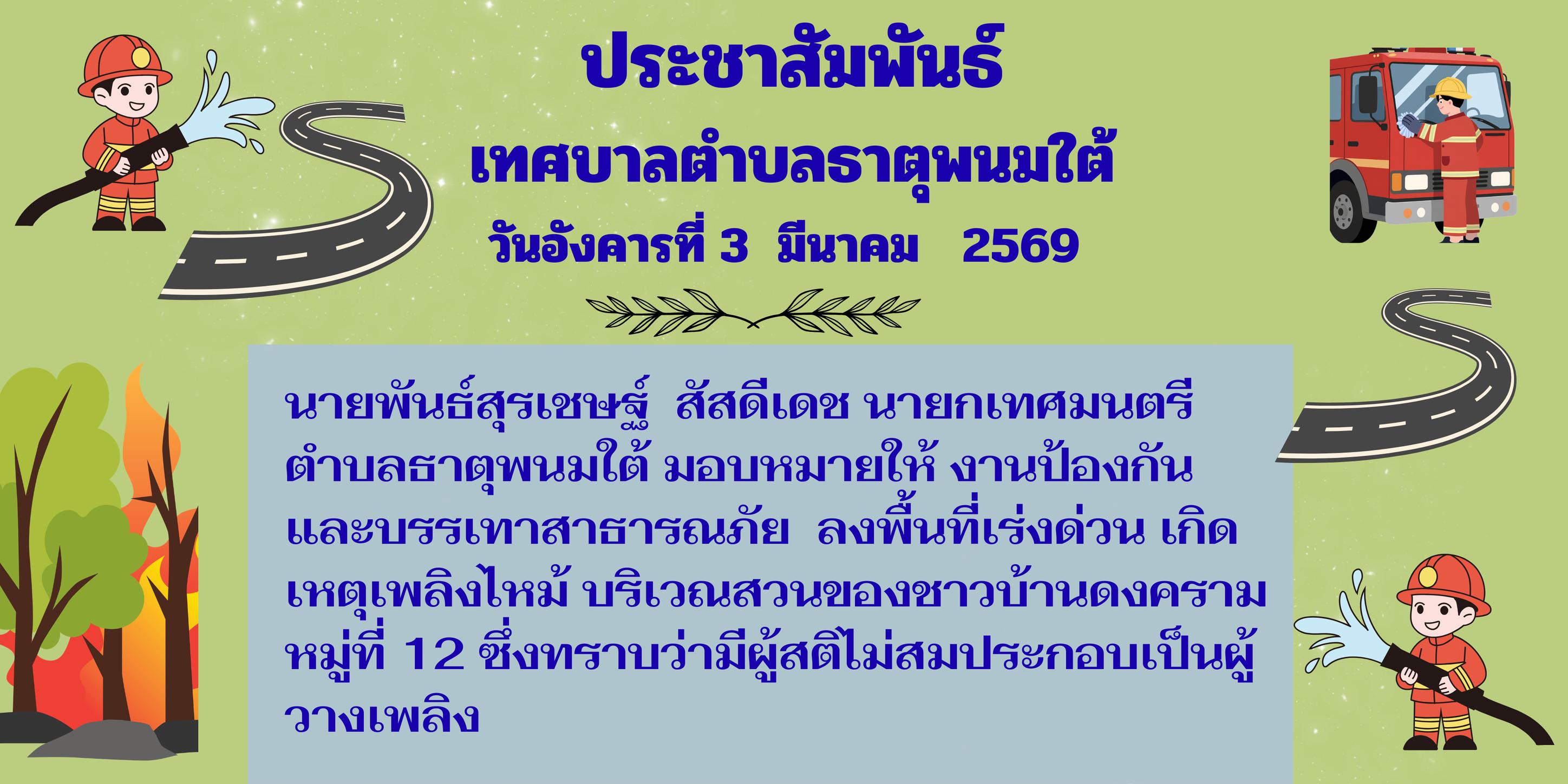 ประชาสัมพันธ์งานป้องกันและบรรเทาสาธารณภัย