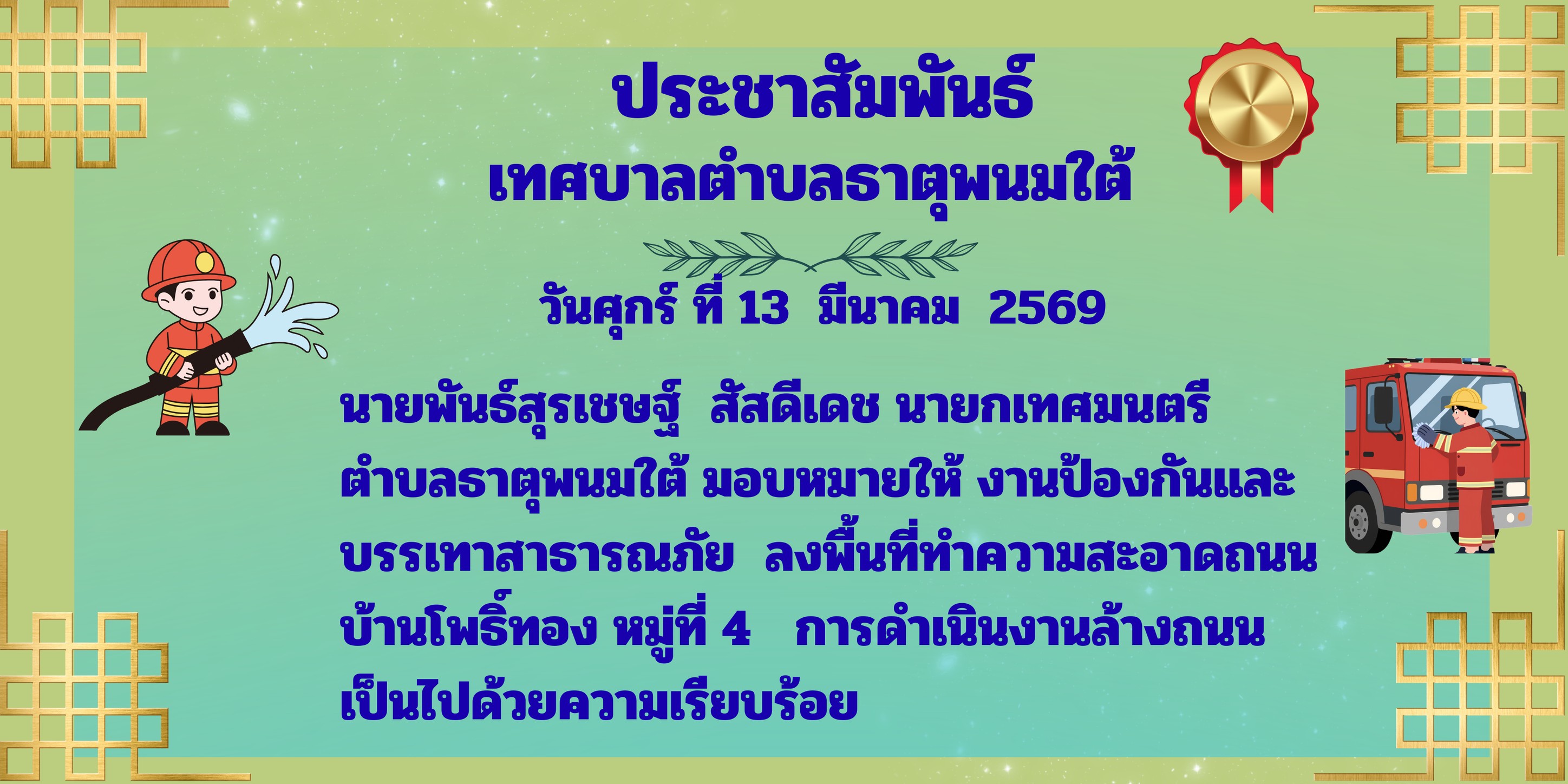 งานป้องกันและบรรเทาสารธารณภัย เทศบาลตำบลธาตุพนมใต้ ลงพื้นที่ทำความสะอาดถนน บ้านโพธิ์ทองหมู่ที่ 4