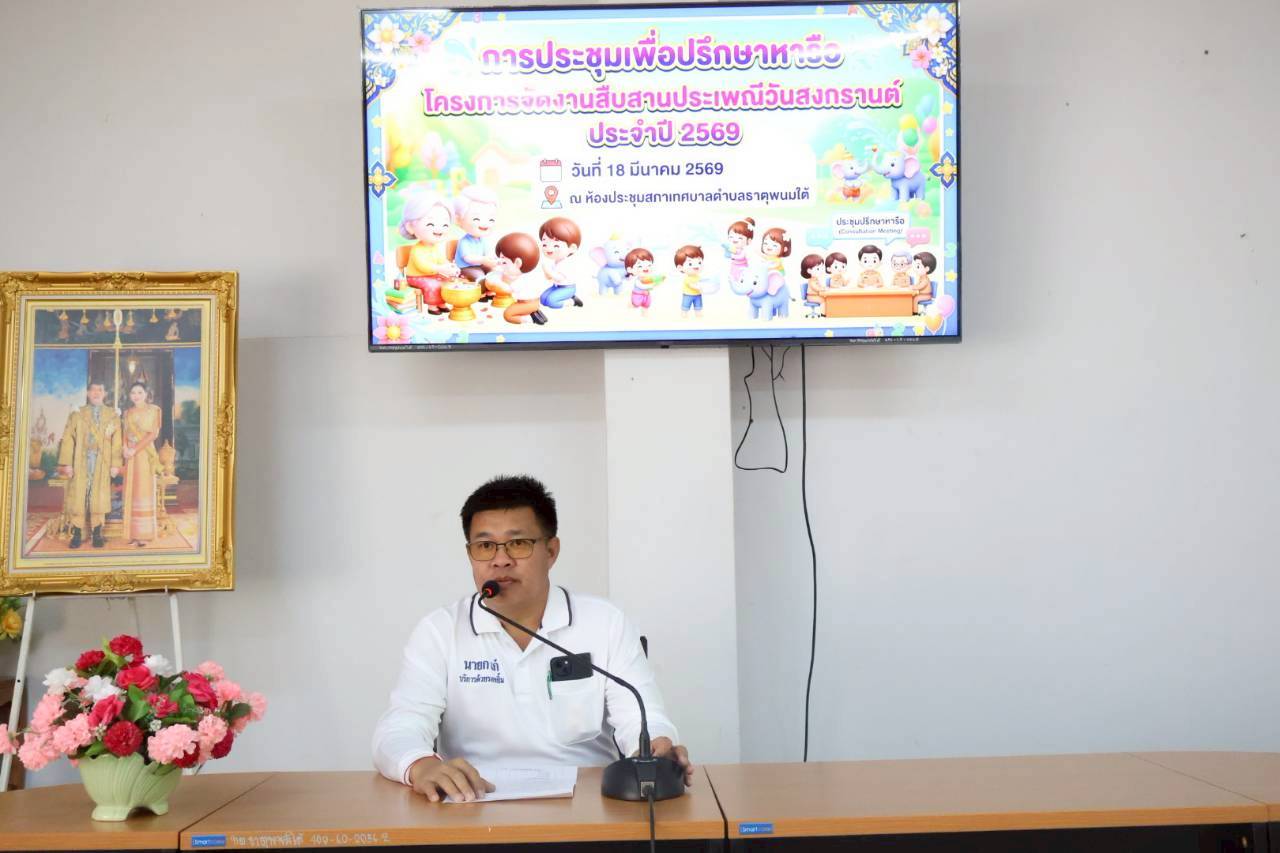 ประชุมเพื่อปรึกษาหารือโครงการจัดงานสืบสานประเพณีวันสงกรานต์ ประจำปี 2569