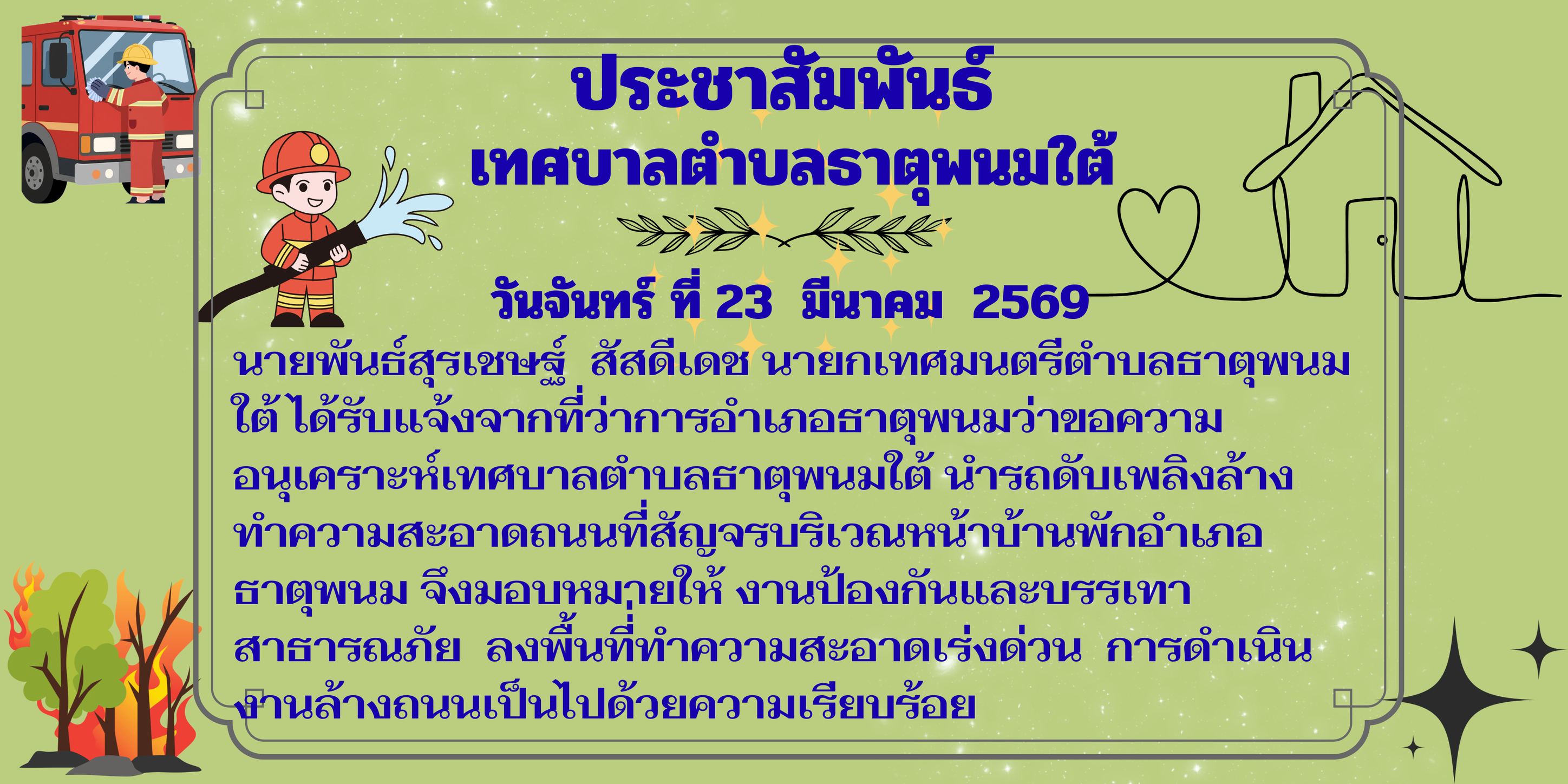 ประชาสัมพันธ์ งานป้องกันและบรรเทาสาธารณภัย นำรถดับเพลิงล้างทำความสะอาดถนนสัญจรบริเวณหน้าบ้านพักอำเภอธาตุพนม