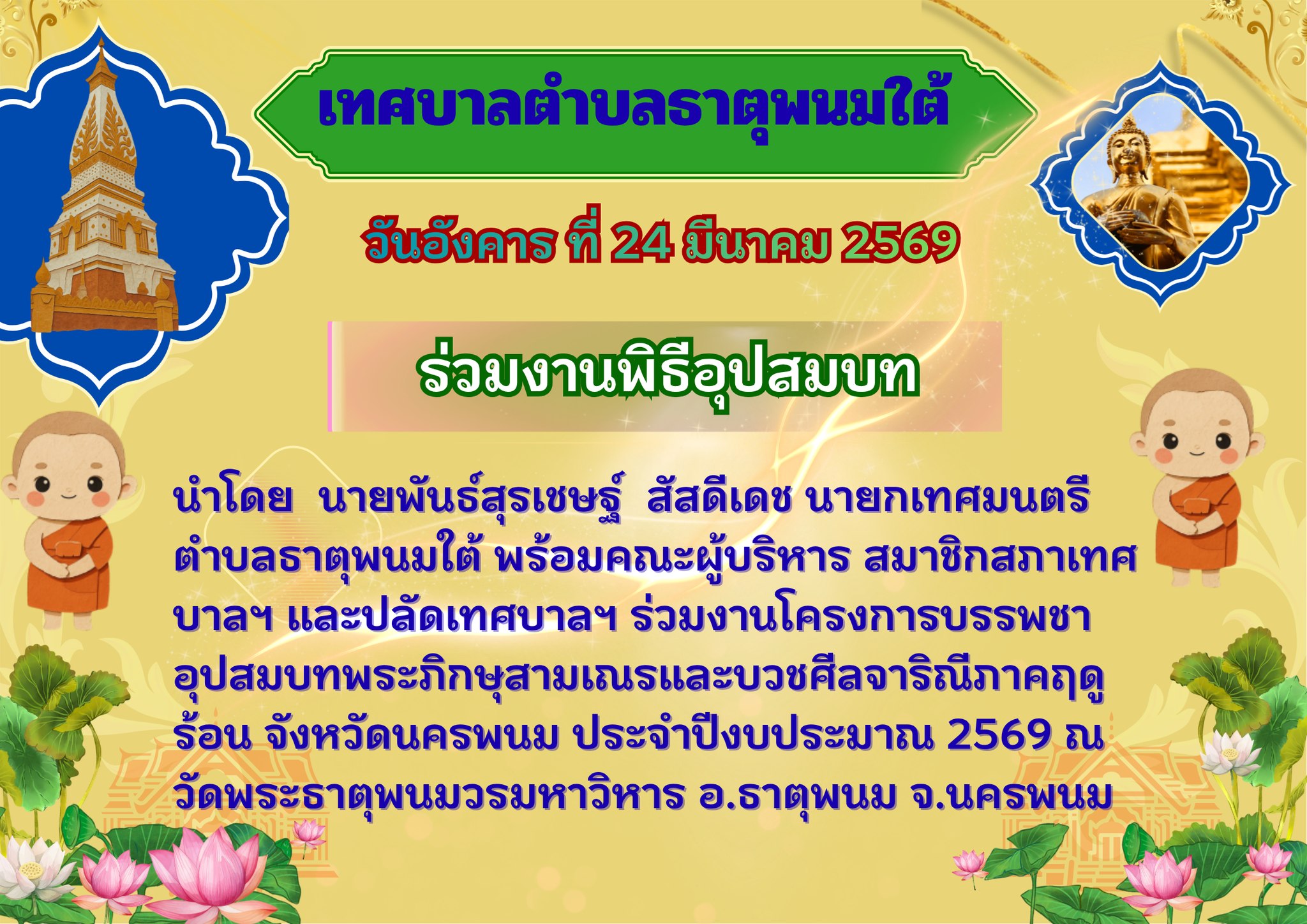 ประชาสัมพันธ์เทศบาลตำบลธาตุพนมใต้ ร่วมโครงการบรรพชาอุปสมบทพระภิษุสามเณรและบวชศิลจาริณีภาคฤดูร้อน เพื่อถวายเป็นพระกุศลสมเด็จพระนางเจ้าสิริกิติ์ พระบรมราชินีนาถ พระบรมราชชนนีพันปีหลวง  และเฉลิมพระเกียรติ สมเด็จพระกนิษฐาธิราชเจ้า กรมสมเด็จพระเทพรัตนราชสุดาฯ สยามบรมราชกุมารี