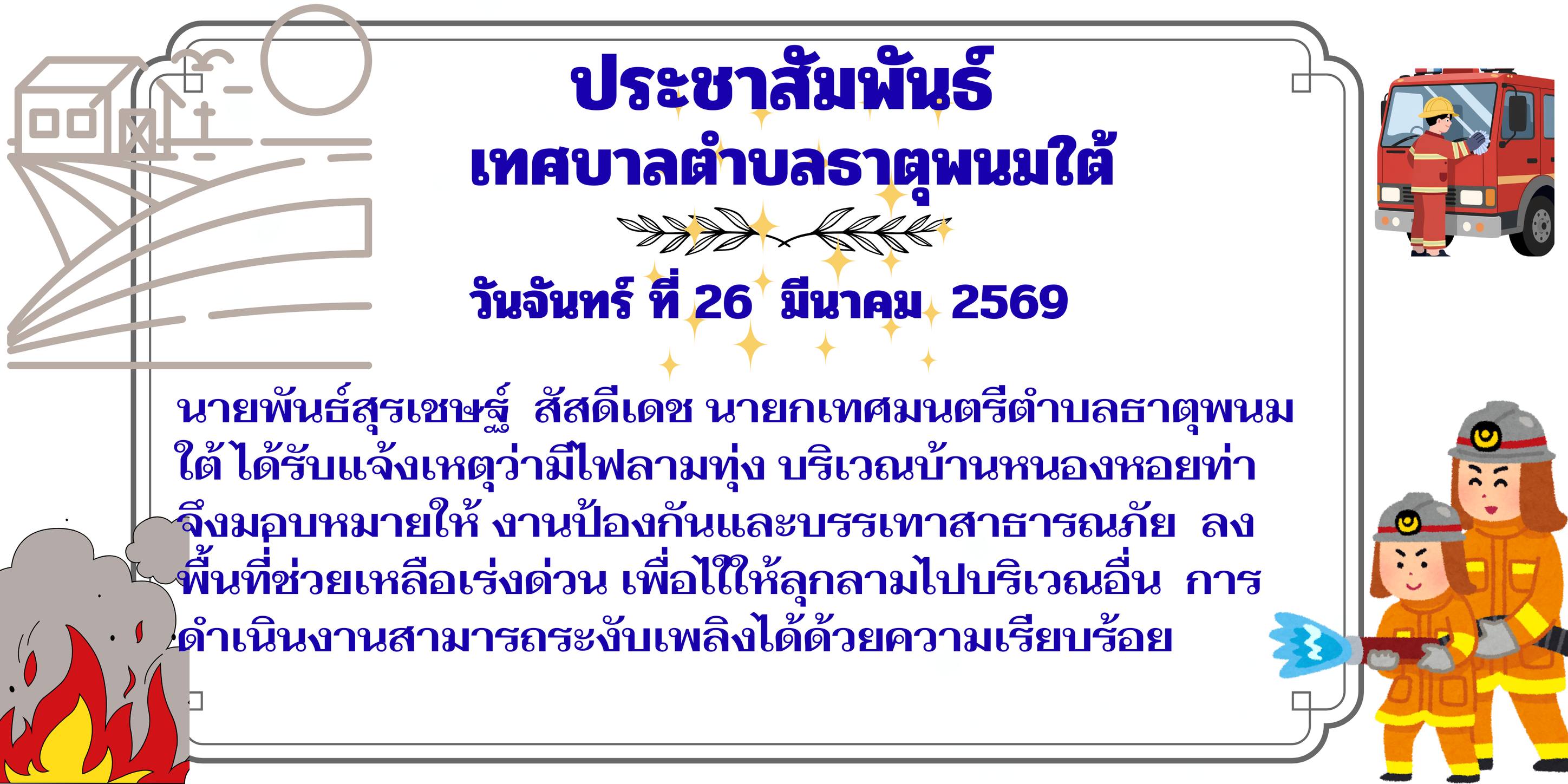 ประชาสัมพันธ์เทศบาลตำบลธาตุพนม งานป้องกันและบรรเทาสาธารณภัยลงพื้นที่ระงับเหตุเพลิงไหม้ บริเวณบ้านหนองหอยท่า หมู่ที่ 6