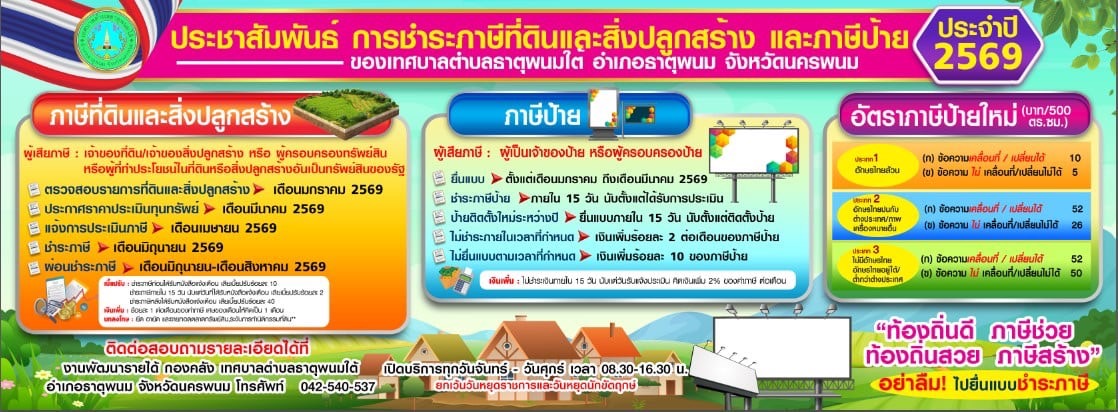 ประชาสัมพันธ์การชำระภาษีที่ดินและสิ่งปลูกสร้าง และภาษีป้าย ประจำปี 2569