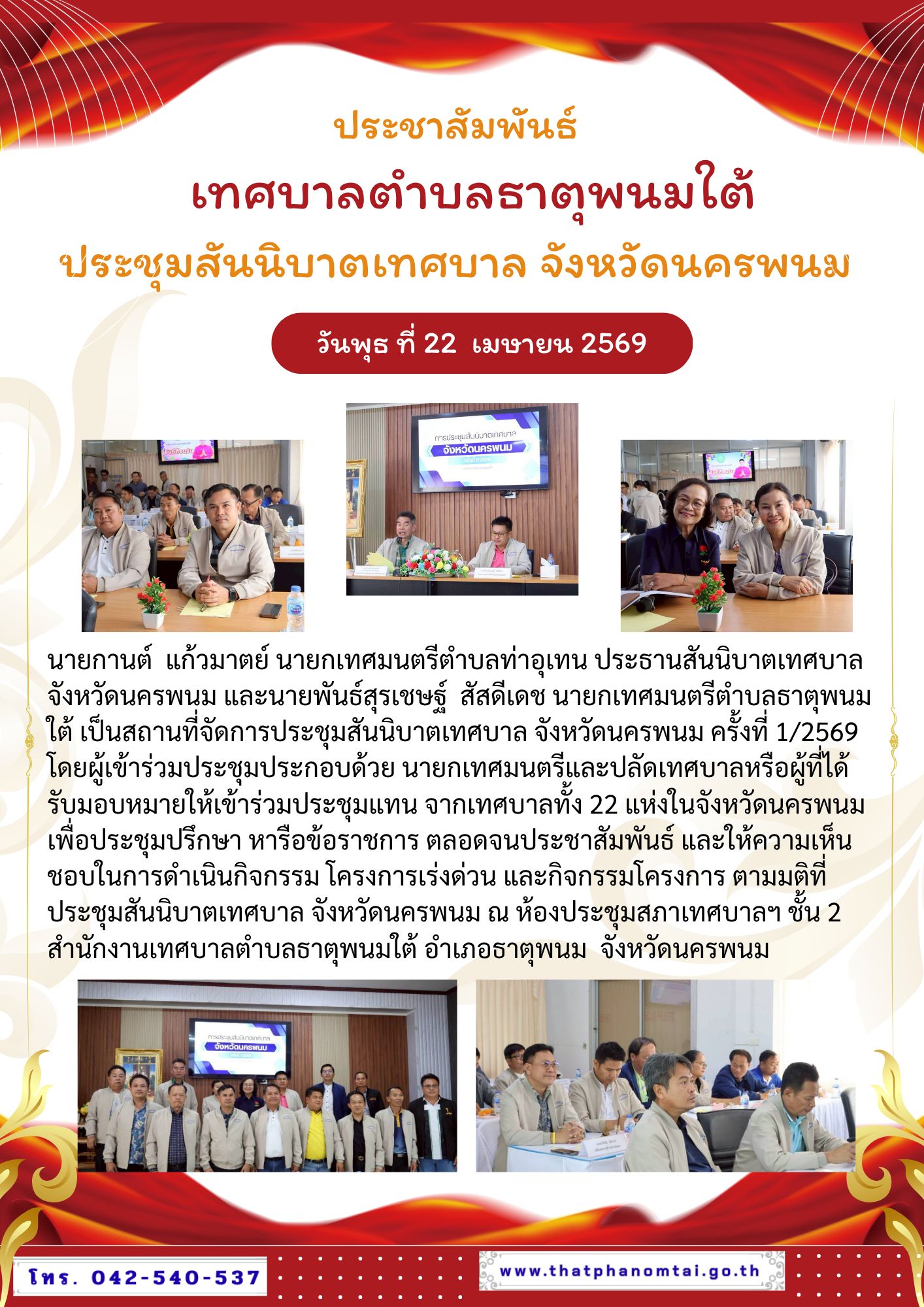 ประชาสัมพันธ์ การประชุมสันนิบาตเทศบาล จังหวัดนครพนม ครั้งที่ 1/2569 วันพุธ ที่ 22 เมษายน 2569