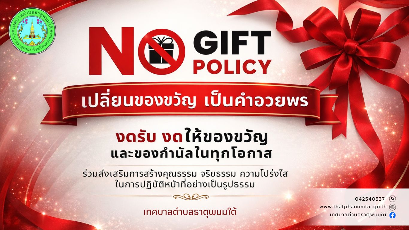 ประกาศนโยบายการไม่รับของขวัญและของกำนัลทุกขนิดจากการปฏิบัติหน้าที่ (No Gift Policy)