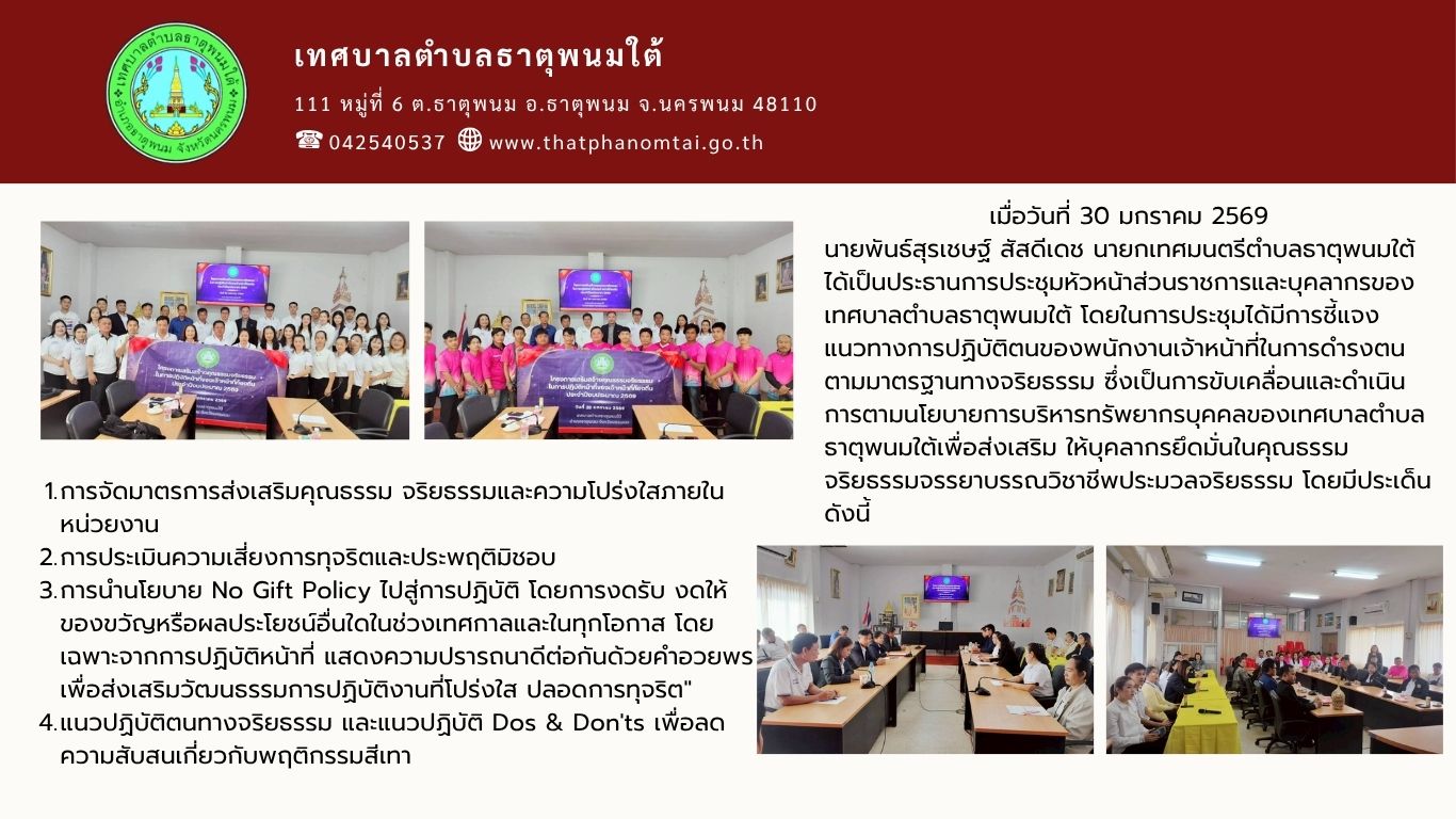 โครงการเสริมสร้างคุณธรรมจริยธรรม ในการปฏิบัติหน้าที่ของเจ้าหน้าที่ท้องถิ่น ประจำปีงบประมาณ 2569