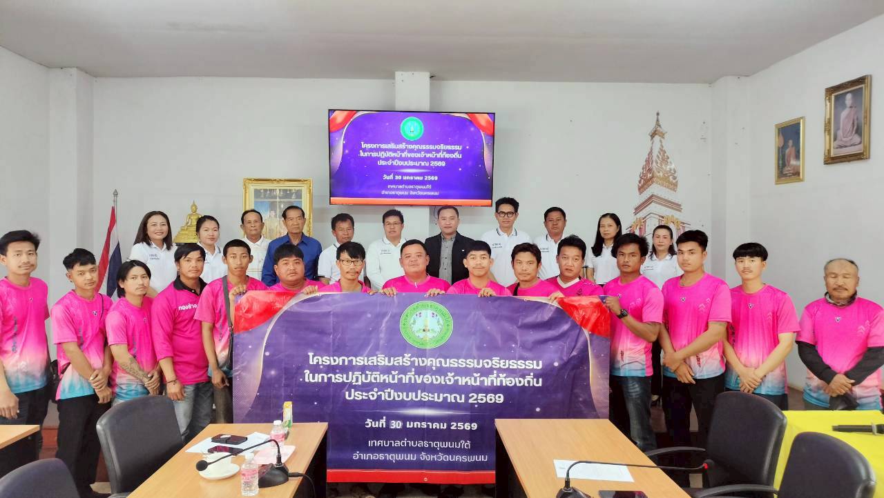 โครงการเสริมสร้างคุณธรรมจริยธรรม ในการปฏิบัติหน้าที่ของเจ้าหน้าที่ท้องถิ่น ประจำปีงบประมาณ 2569