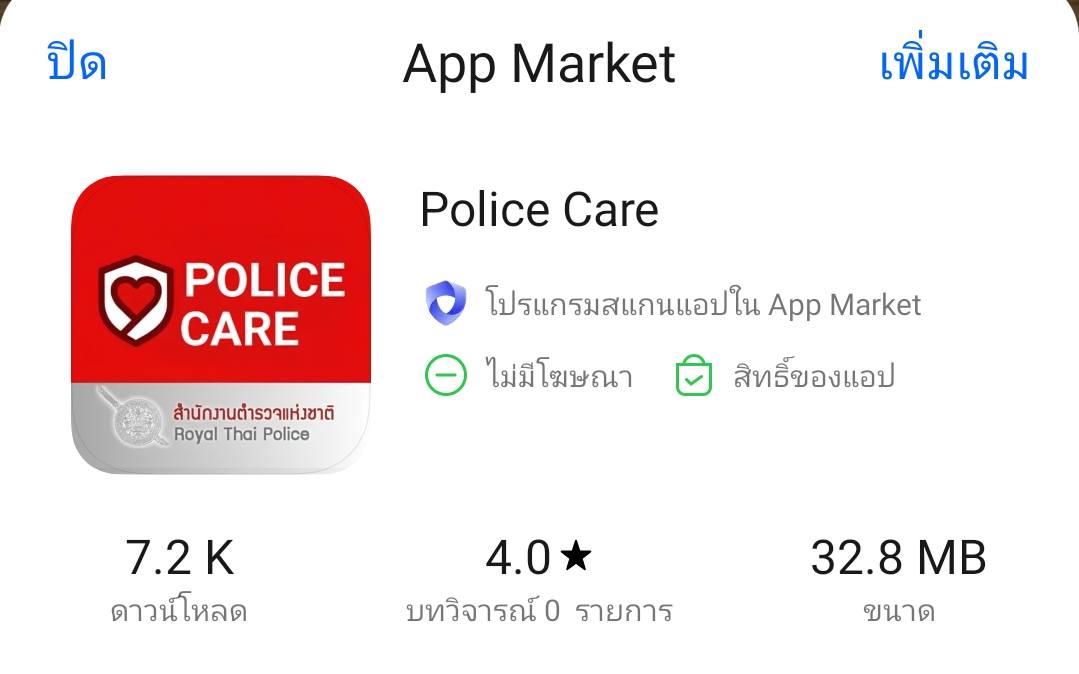 ประชาสัมพันธ์แอปพลิเคชันตำรวจห่วงใยประชาชนขอเชิญชวนให้ประชาชนดาวโหลดแอปพลิเคชั่น เพื่อป้องกันภัยอาชญากรรม
