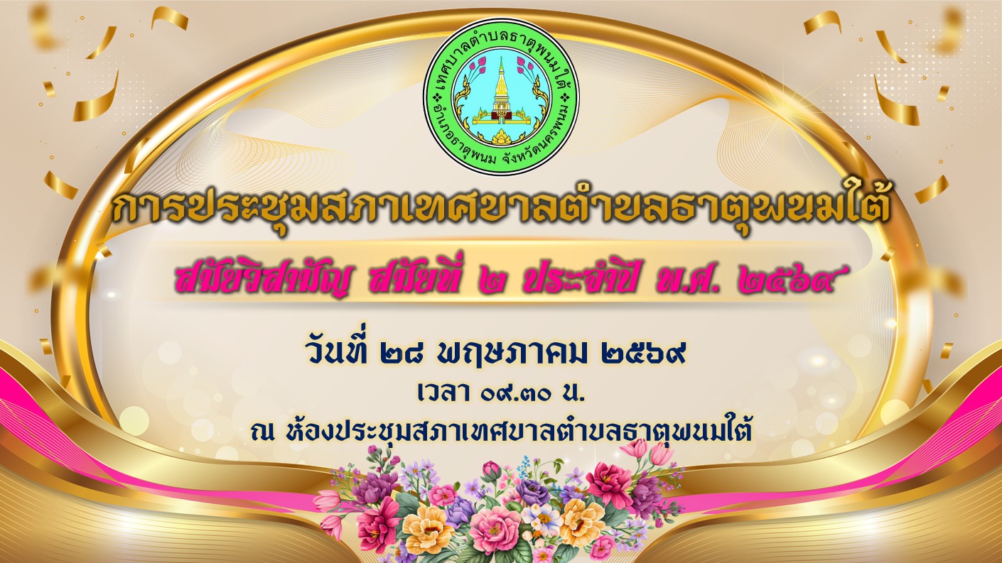 ประชาสัมพันธ์การประชุมสภา สมัยวิสามัญ สมัยที่ 2/2569