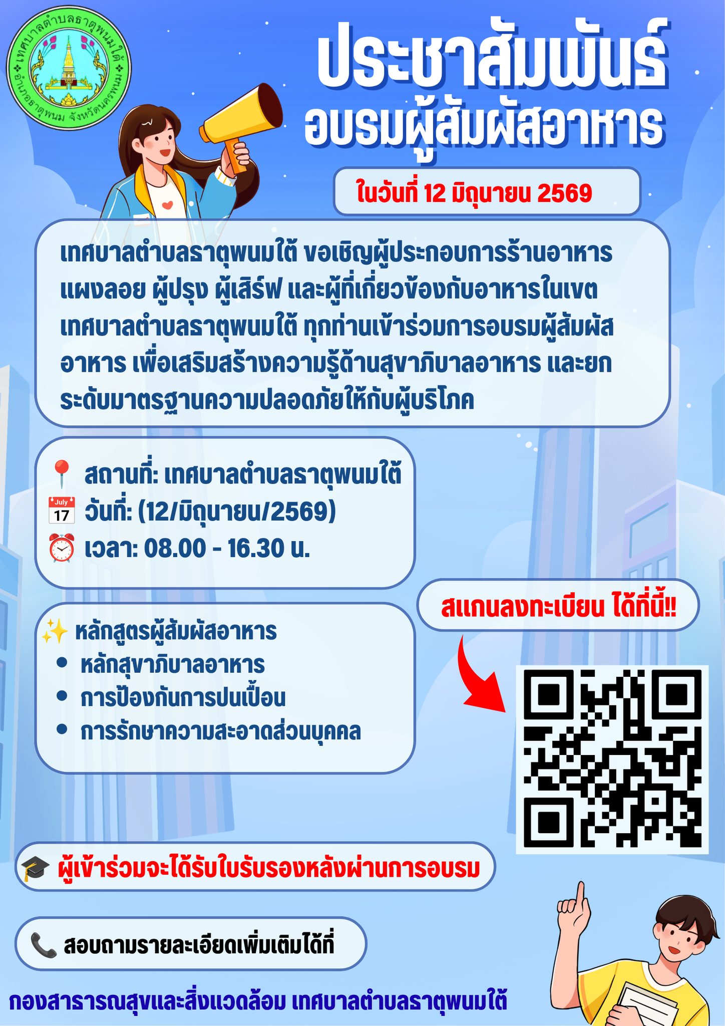 ประชาสัมพันธ์สำหรับผู้ที่สนใจเข้าร่วมการอบรมผู้สัมผัสอาหาร ขอเชิญผู้ประกอบการร้านอาหาร แผงลอย ผู้ปรุง ผูัเสิร์ฟ และผู้ที่สนใจ สามารถสมัครเข้าร่วมอบรมผ่านคิวอาร์โค้ดด้านล่าง
