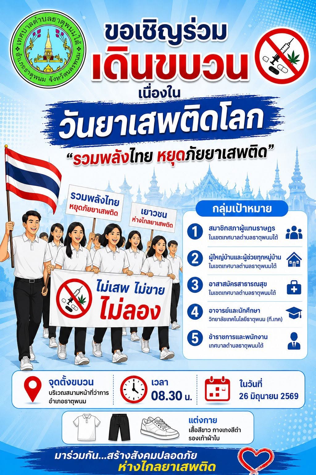เทศบาลตำบลธาตุพนมใต้ ขอเชิญร่วมเดินขบวนเนื่องในวันยาเสพติดโลก