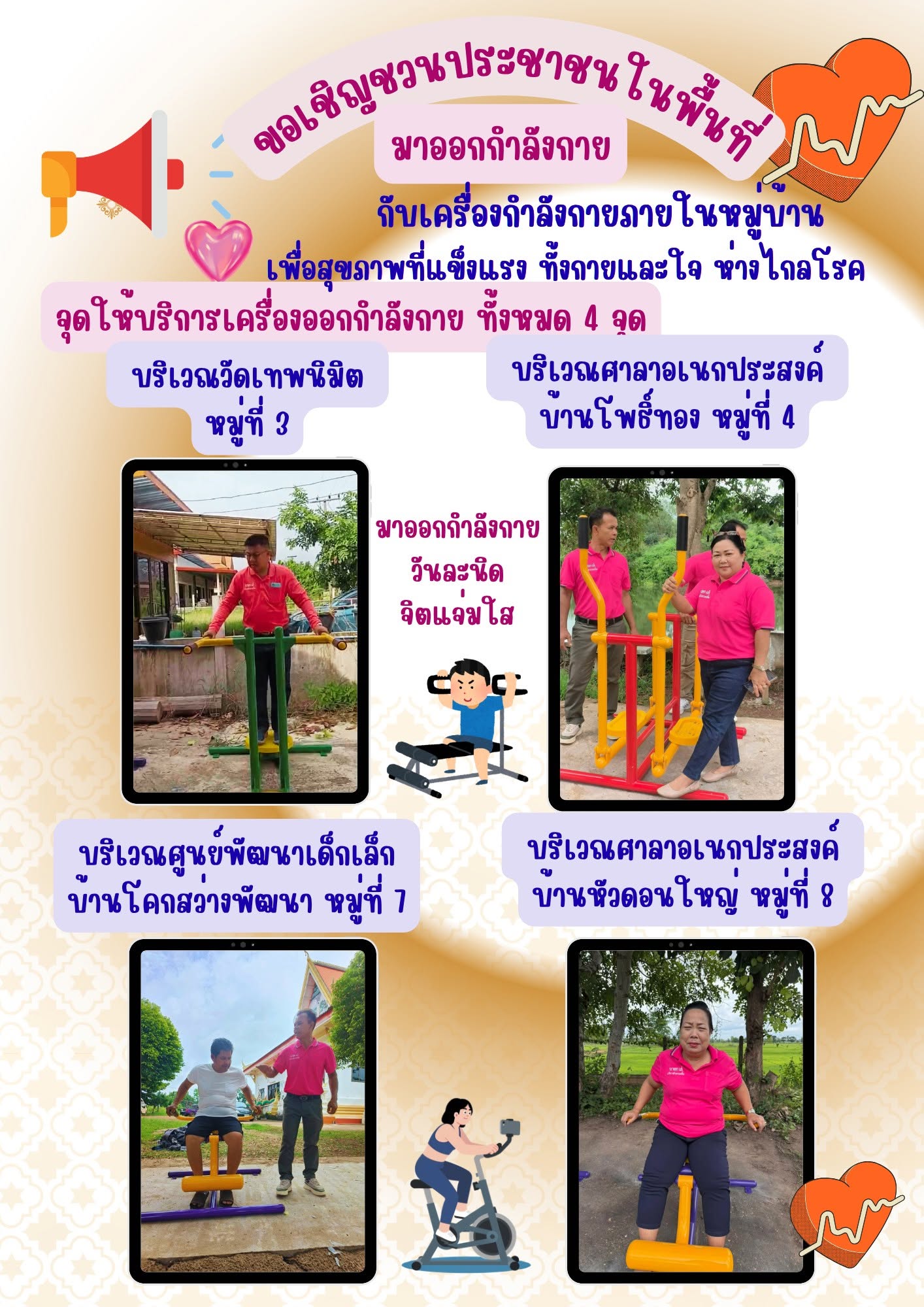 ประชาสัมพันธ์ขอเชิญชวนประชาชนในเขตเทศบาลตำบลธาตุพนมใต้ หรือในพื้นที่มาออกกำลังกายเพื่อสุขภาพด้วยกันนะค่ะ วันอังคารที่ 30 มิถุนายน 2569