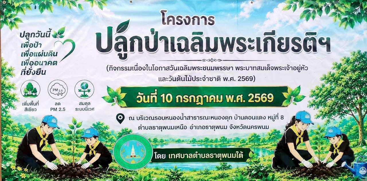 กิจกรรมโครงการปลูกป่าเฉลิมพระเกียรติ เนื่องในโอกาสวันเฉลิมพระชนมพรรษา พระบาทสมเด็จพระเจ้าอยู่หัวและวันต้นไม้ประจำชาติ พ.ศ.2569