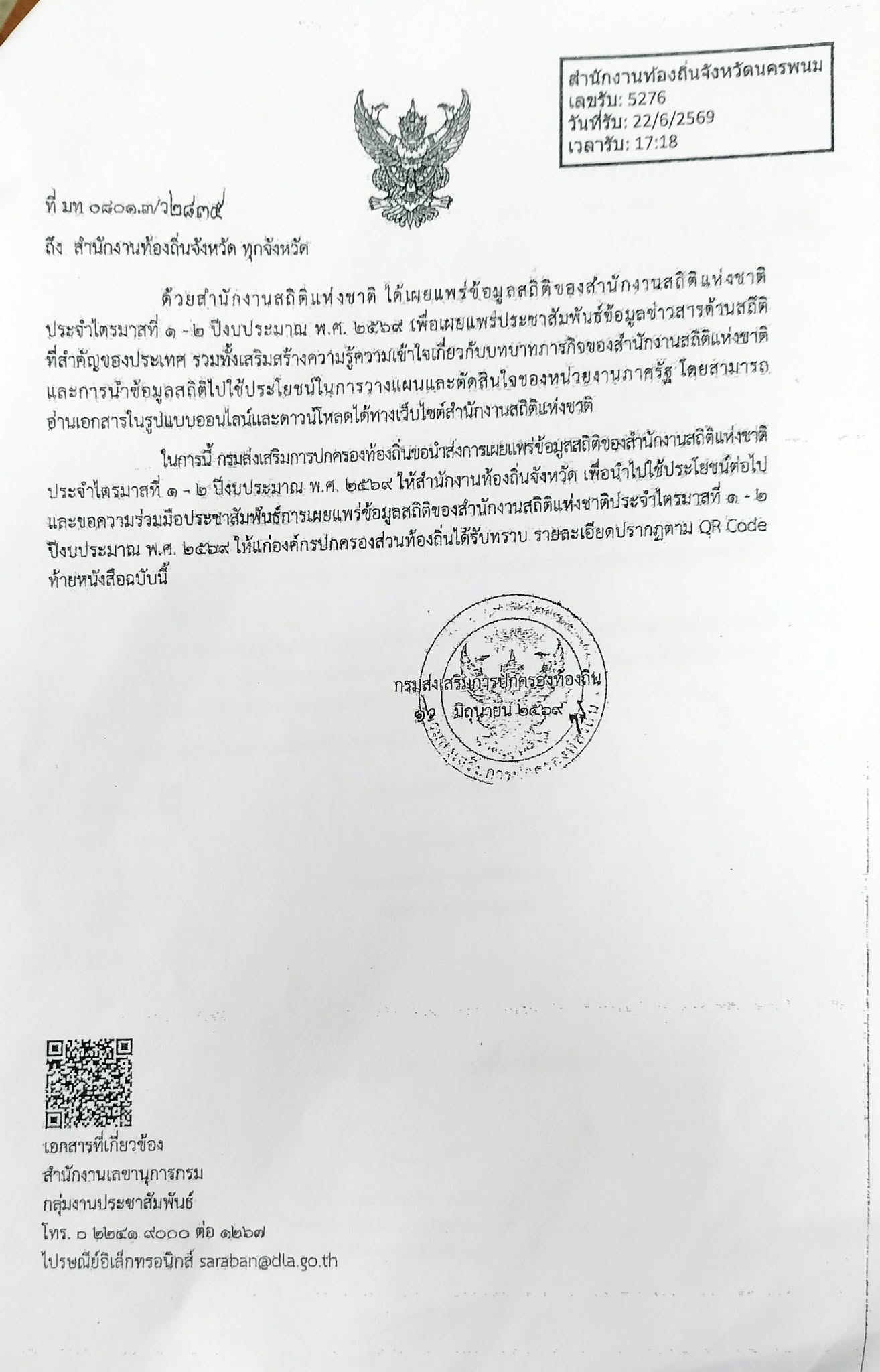 ประชาสัมพันธ์ ด้วยสำนักสถิติแห่งชาติ เผยแพร่ประชาสัมพันธ์ข้อมูลข่าวสารด้านสถิติ ประจำไตรมาสที่ 1- 2 ปีงบประมาณ พ.ศ 2569 รายละเอียดปรากฏตาม QR code ท้ายเอกสารนี้