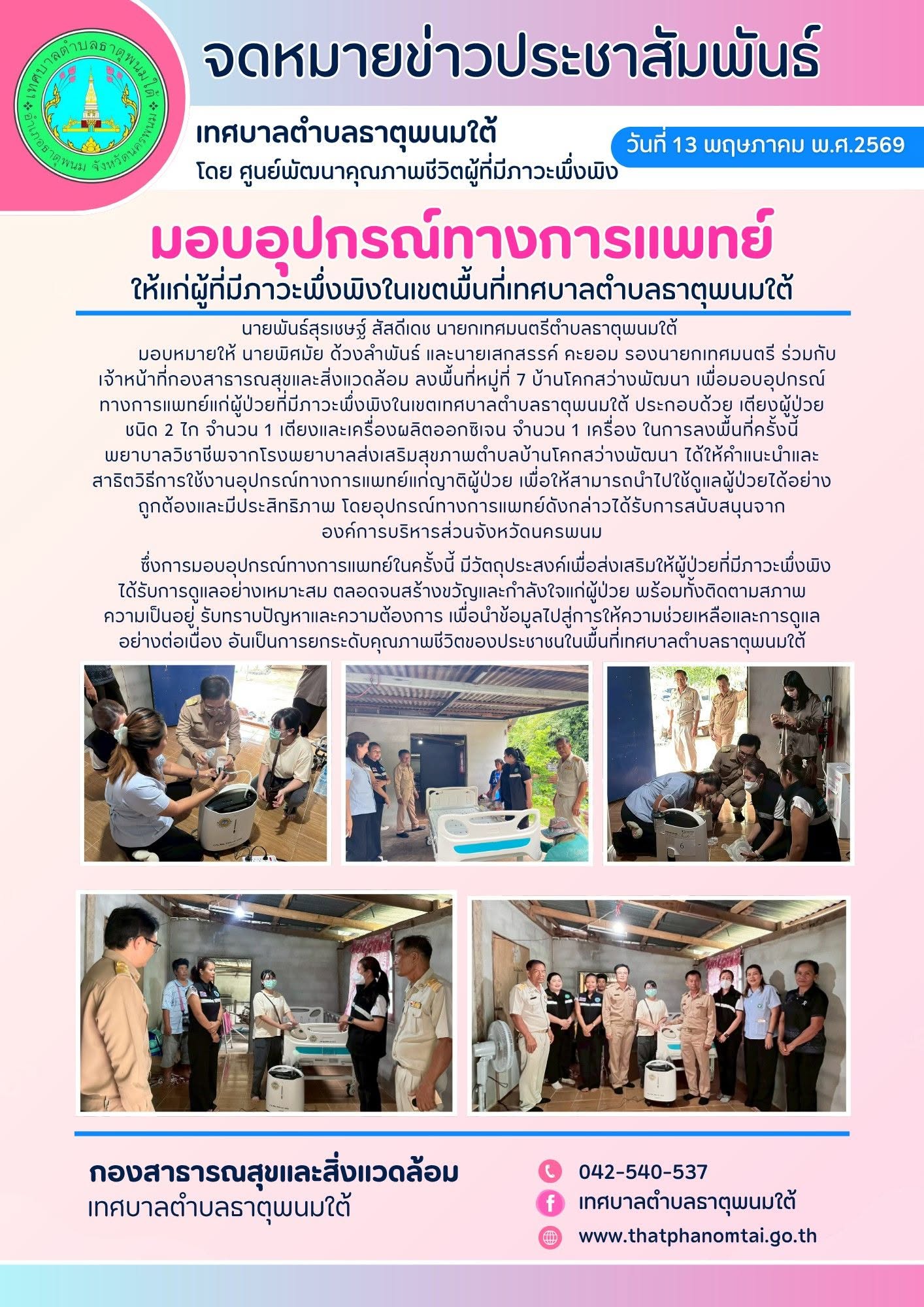 เจ้าหน้าที่กองสาธารณสุขและสิ่งแวดล้อมเทศบาลตำบลธาตุพนมใต้ ลงพื้นที่หมู่ที่ 7 บ้านโคกสว่างพัฒนา เพื่อมอบอุปกรณ์ทางการแพทย์แก่ผู้ป่วยที่มีภาวะพึ่งพิงในเขตเทศบาลตำบลธาตุพนมใต้