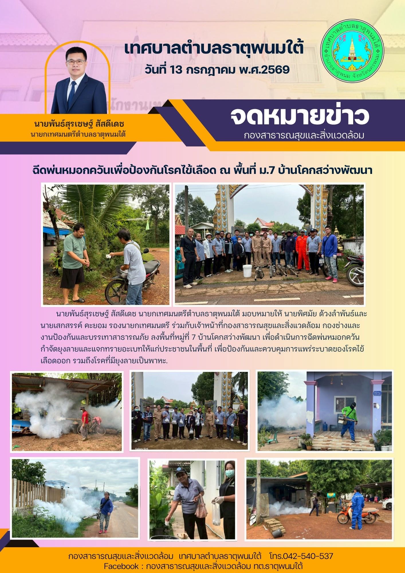 เจ้าหน้าที่กองสาธารณสุขและสิ่งแวดล้อม กองช่างและงานป้องกันและบรรเทาสาธารณภัย ลงพื้นที่หมู่ที่ 7 บ้านโคกสว่างพัฒนา เพื่อดำเนินการฉีดพ่นหมอกควันกำจัดยุงลายและแจกทรายอะเบทให้แก่ประชาชนในพื้นที่