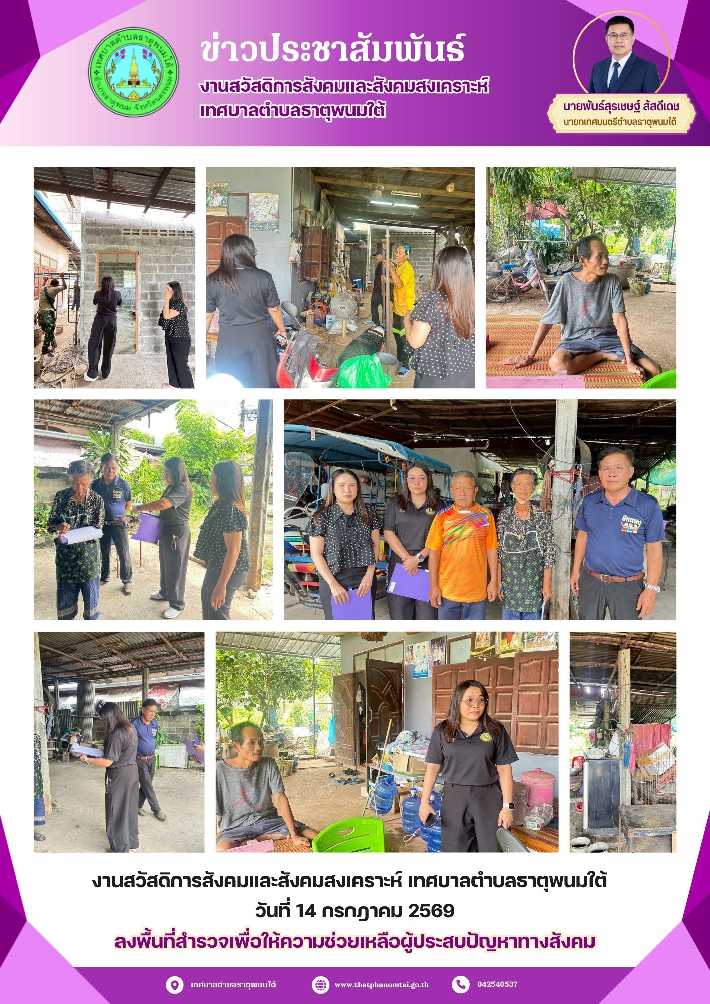 ประชาสัมพันธ์งานสวัสดิการสังคมและสังคมสงเคราะห์ เทศบาลตำบลธาตุพนมใต้ ลงพื้นที่สำรวจเพื่อให้ความช่วยเหลือผู้ประสบปัญหาทางสังคม