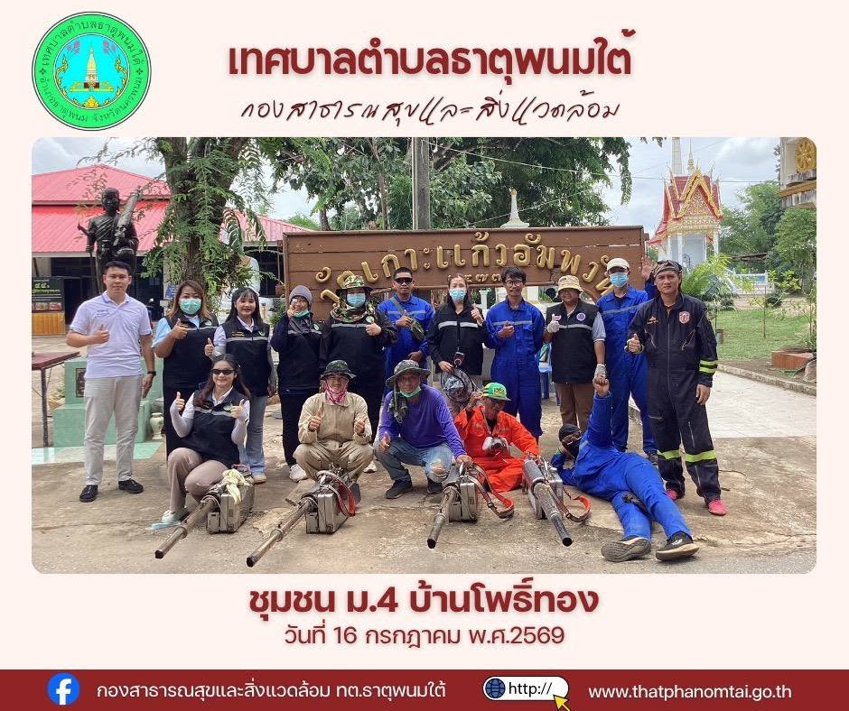 ประชาสัมพันธ์การฉีดพ่นหมอกควันกำจัดยุงลายและแจกทรายอะเบท ณ ชุมชนม.4 บ้านโพธิ์ทอง และม.9 บ้านดอนกลางทุ่ง