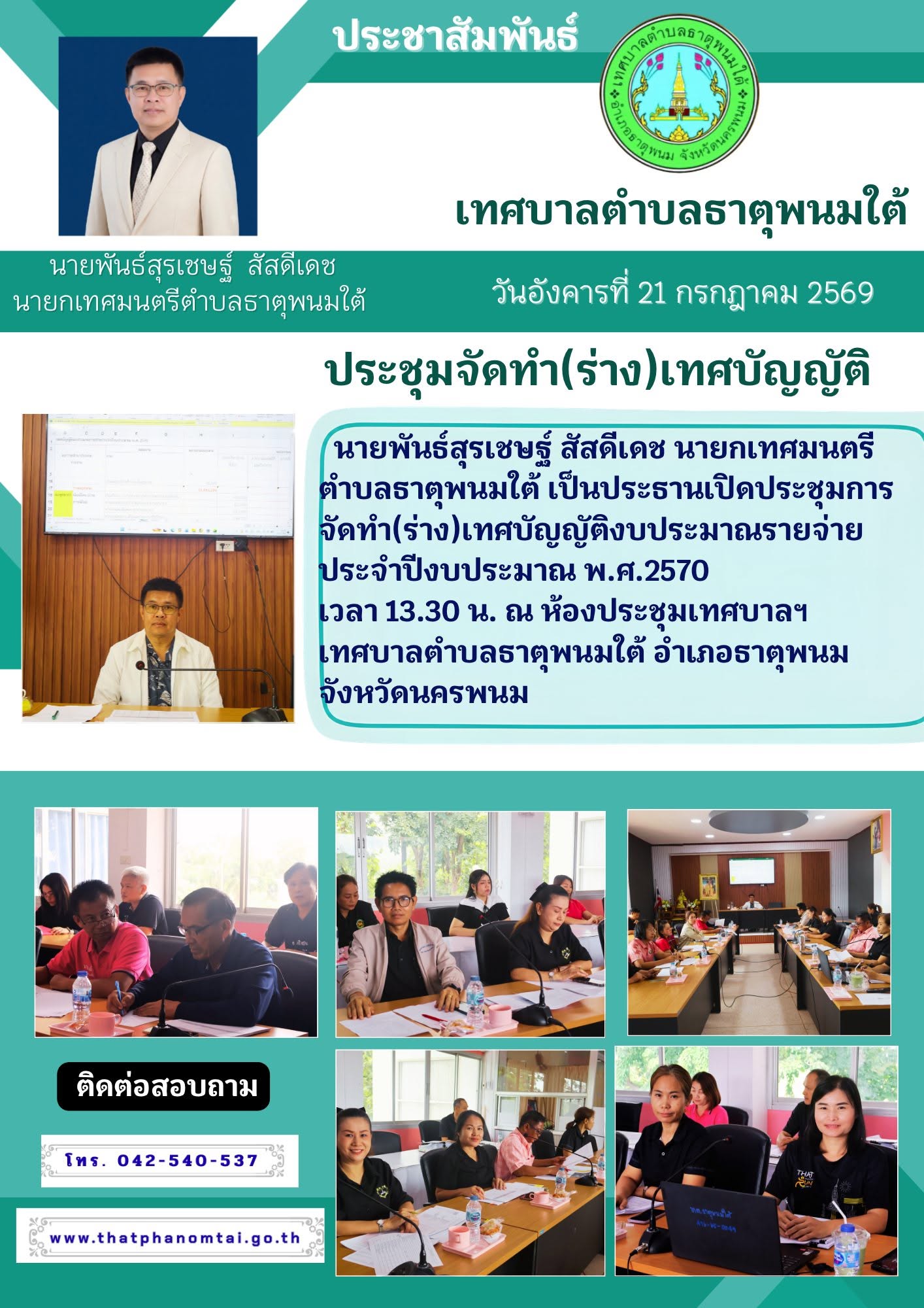 กองยุทธศาสตร์และงบประมาณ เทศบาลตำบลธาตุพนมใต้ ประชุมจัดทำ (ร่าง) แผนเทศบัญญัติ งบประมาณรายจ่ายประจำปีงบประมาณ พ.ศ.2570