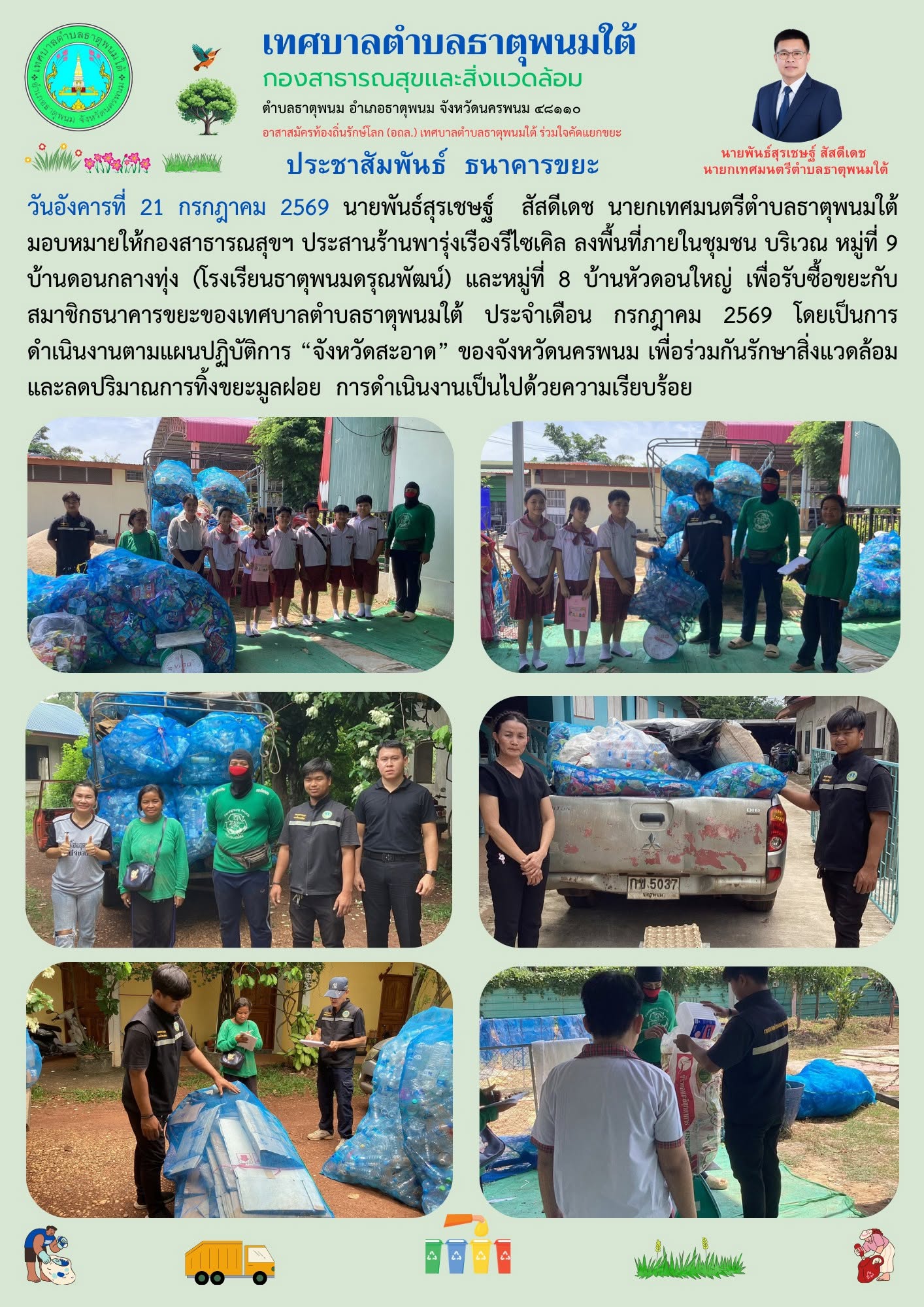 ประชาสัมพันธ์โครงการธนาคารขยะ ประจำเดือน กรกฎาคม 2569 ขยะรีไซเคิลลงพื้นที่โรงเรียนธาตุพนมดรุณพัฒน์ (หมู่ที่ 9 บ้านดอนกลางทุ่ง) หมู่ที่ 8 บ้านหัวดอนใหญ่