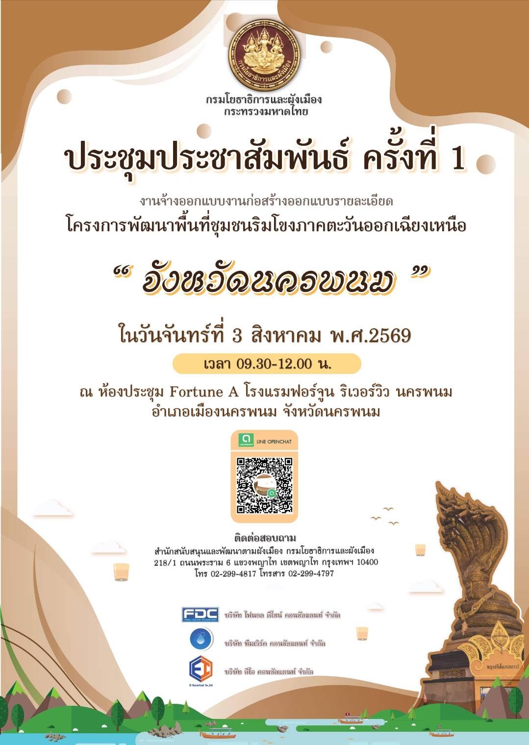 ขอประชาสัมพันธ์เปลี่ยนแปลงวันเข้าร่วมประชุมโครงการพัฒนาพื้นที่ริมโขงภาคตะวันออกเฉียงเหนือ จังหวัดนครพนม