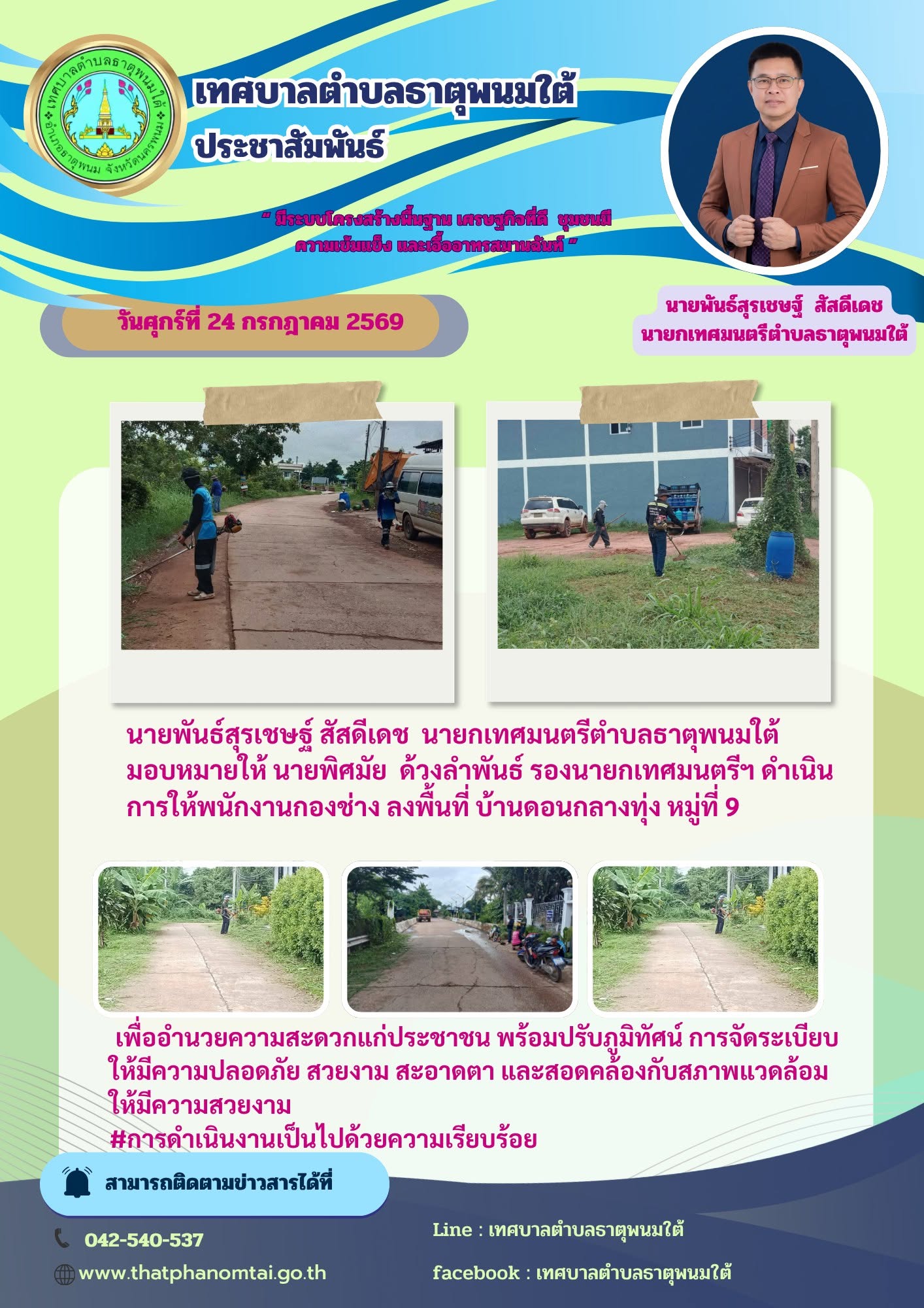 ประชาสัมพันธ์เทศบาลตำบลธาตุพนมใต้ กองช่างลงพื้นที่ติดตั้งไฟฟ้าบ้านดอนกลางทุ่ง หมู่ที่ 9