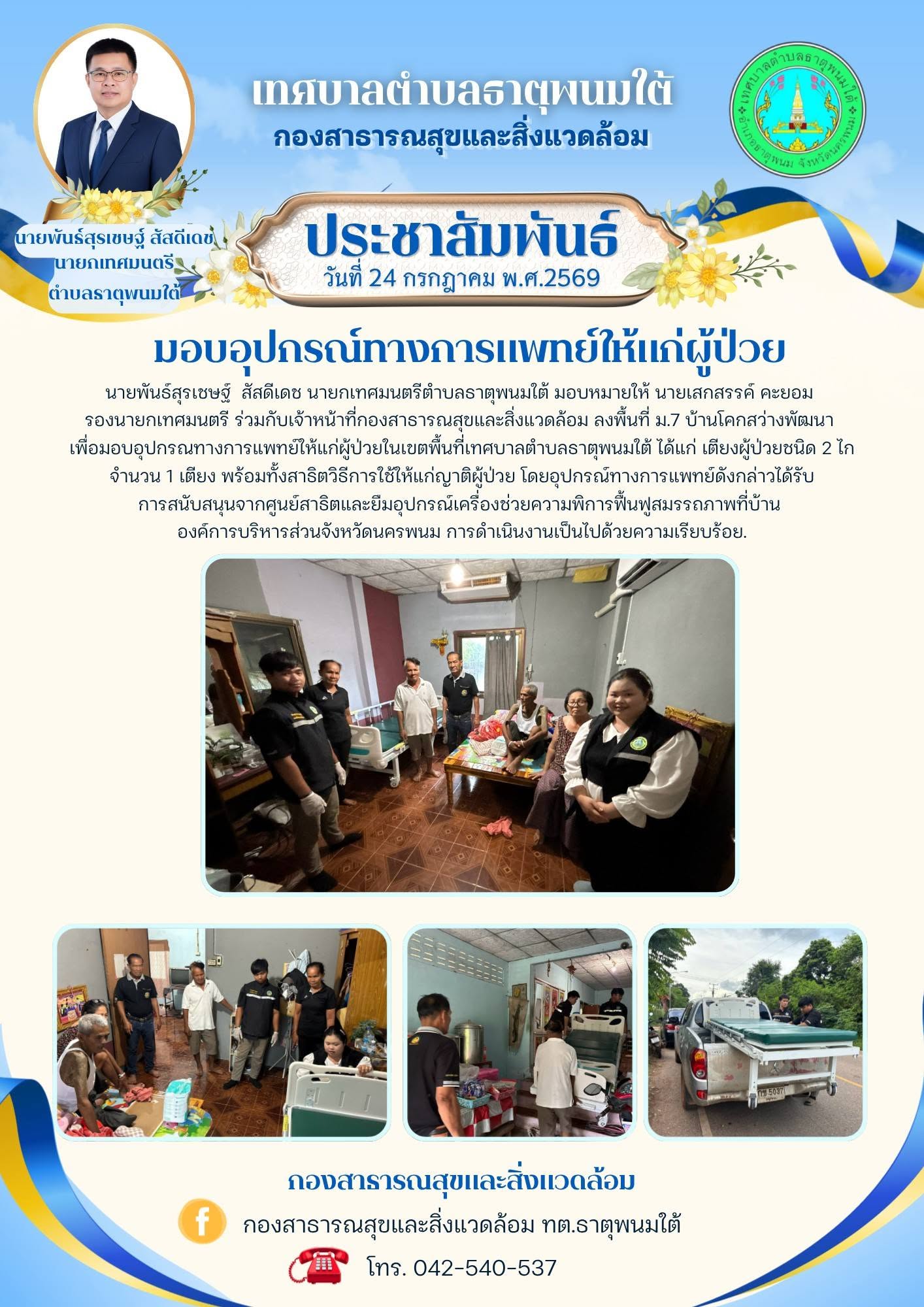 ประชาสัมพันธ์มอบอุปกรณทางการแพทย์ให้แก่ผู้ป่วยในเขตพื้นที่เทศบาลตำบลธาตุพนมใต้