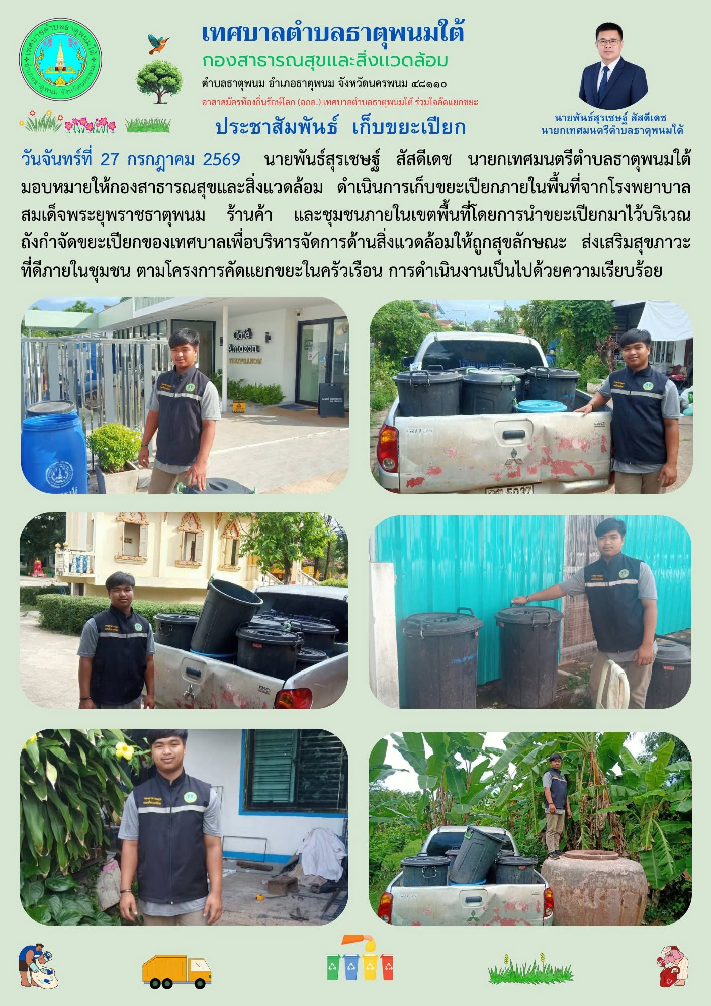ประชาสัมพันธ์เก็บขยะเปียก/ขยะอินทรีย์ คัดแยกขยะในครัวเรือน ถังขยะเปียก ลดโลกร้อนโรงพยาบาลสมเด็จพระยุพราชธาตุพนม