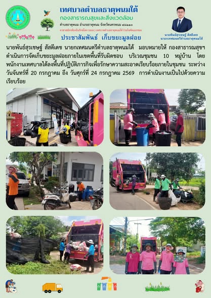 ประชาสัมพันธ์ เก็บขยะมูลฝอย ระหว่าง วันจันทร์ที่ 20 กรกฎาคม ถึง วันศุกร์ที่ 24 กรกฎาคม 2569